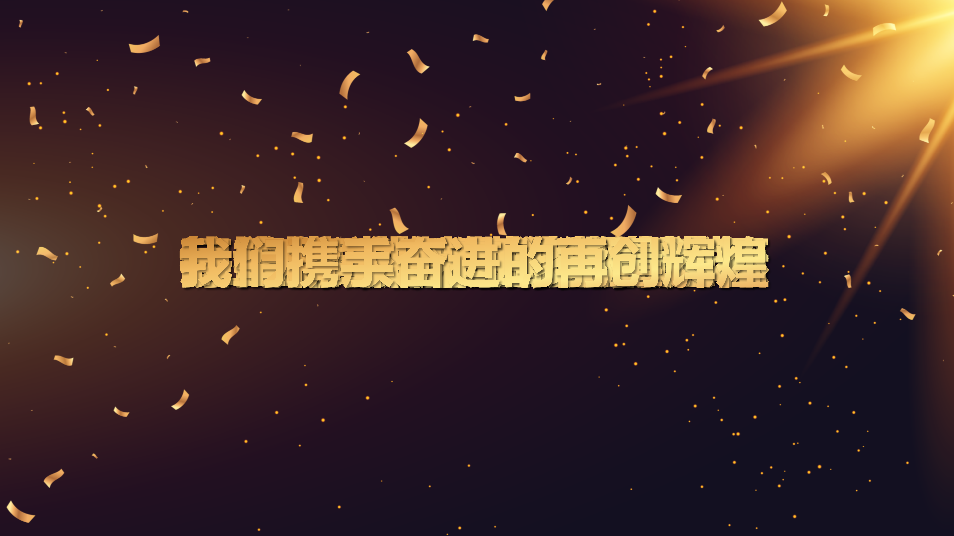 金色企业年会颁奖盛典PPT模板