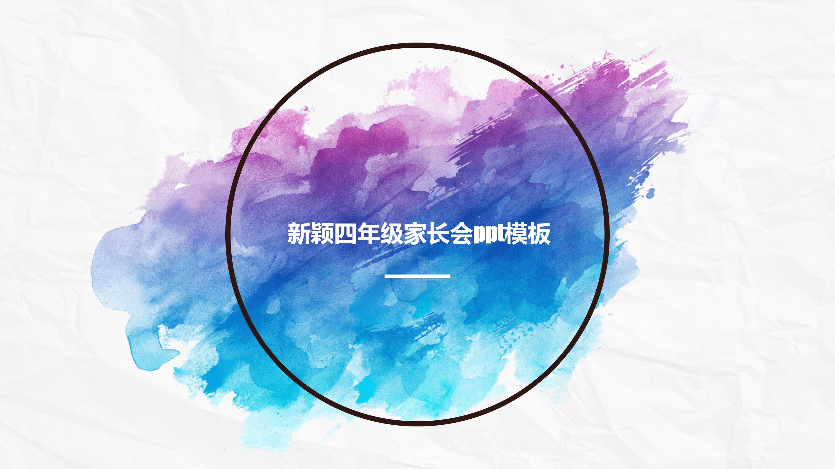 新颖四年级家长会ppt模板