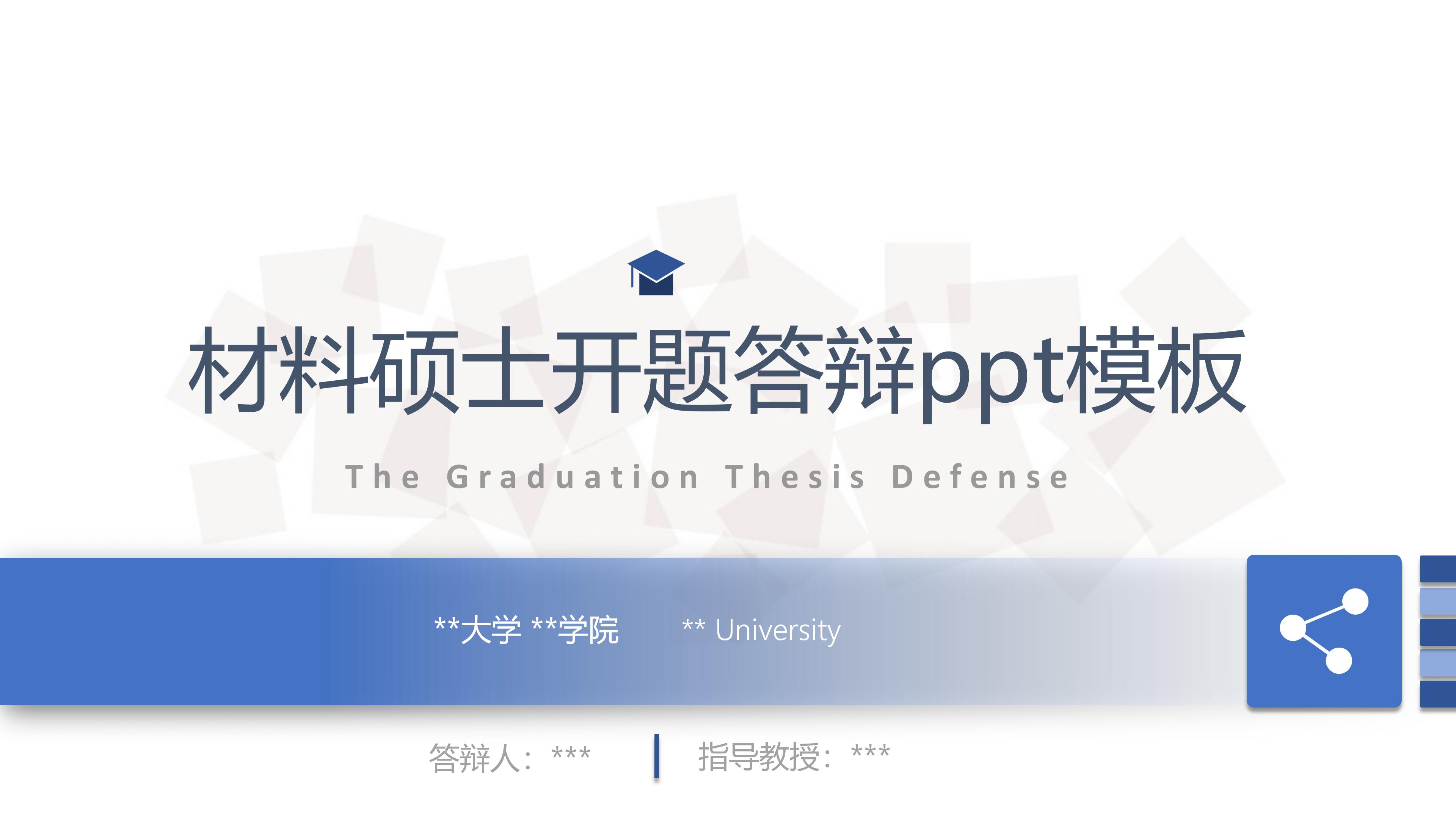 材料硕士开题答辩ppt模板