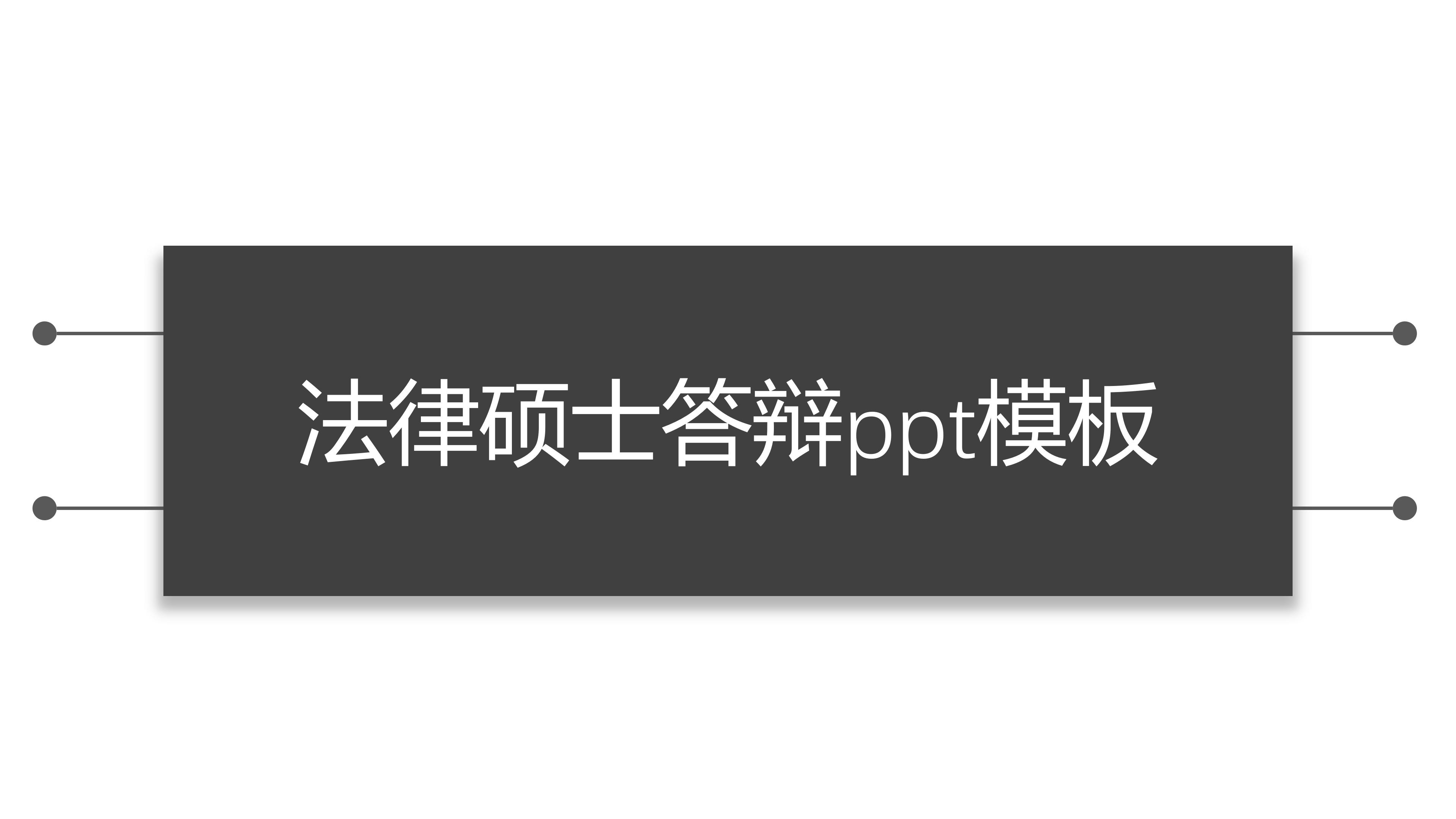 法律硕士答辩ppt模板