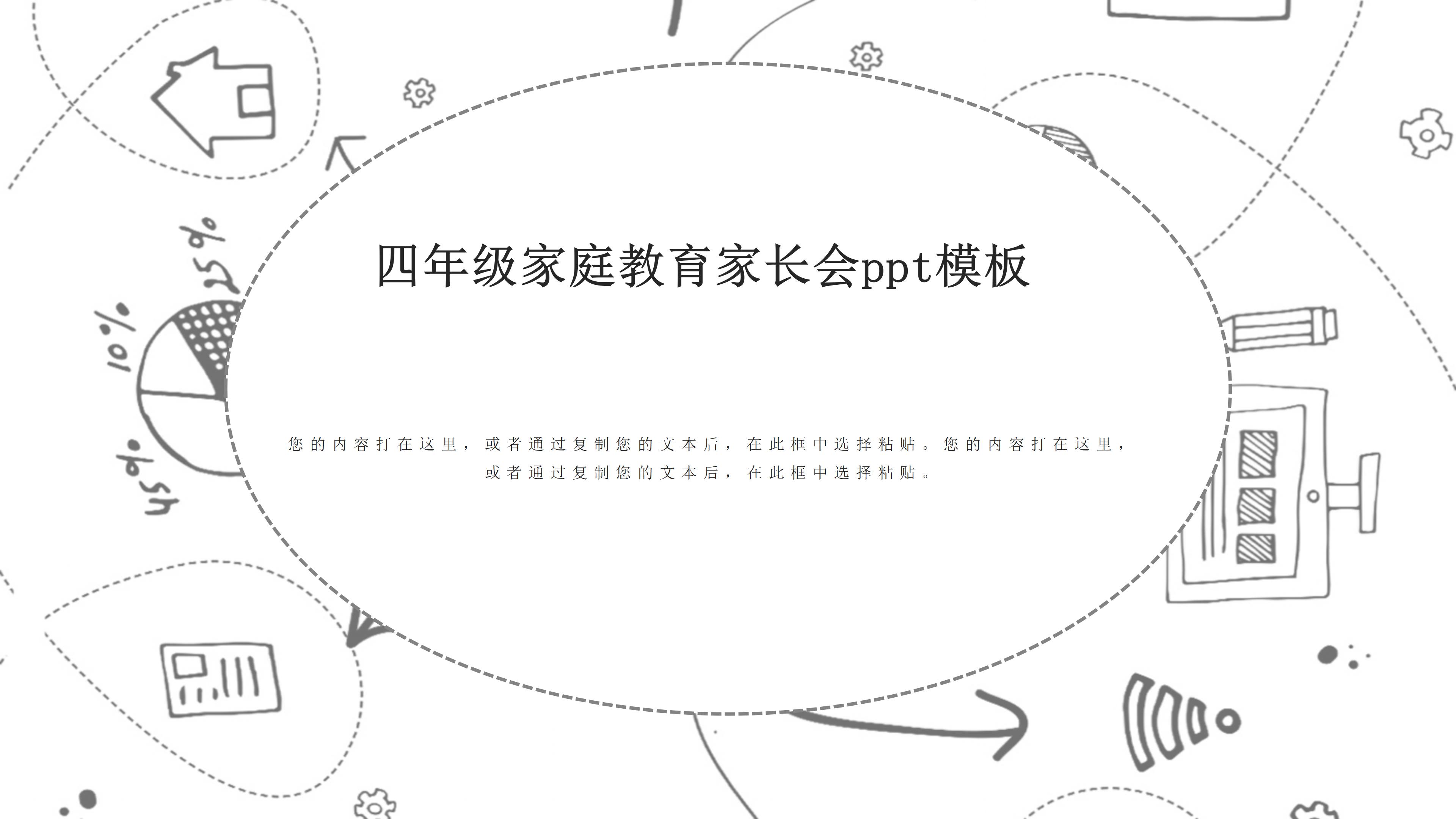 四年级家庭教育家长会ppt模板