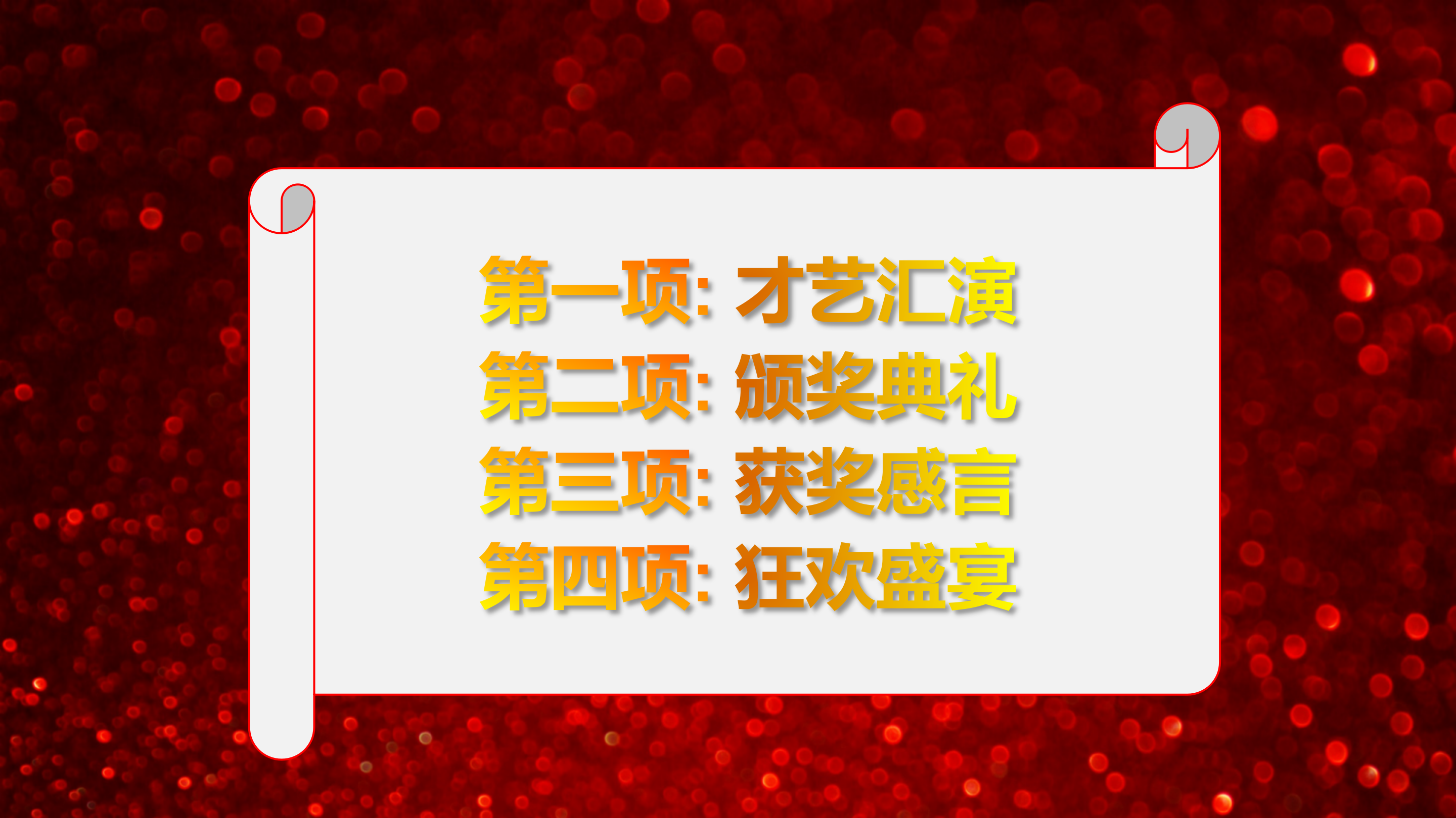公司企业年会颁奖PPT模板