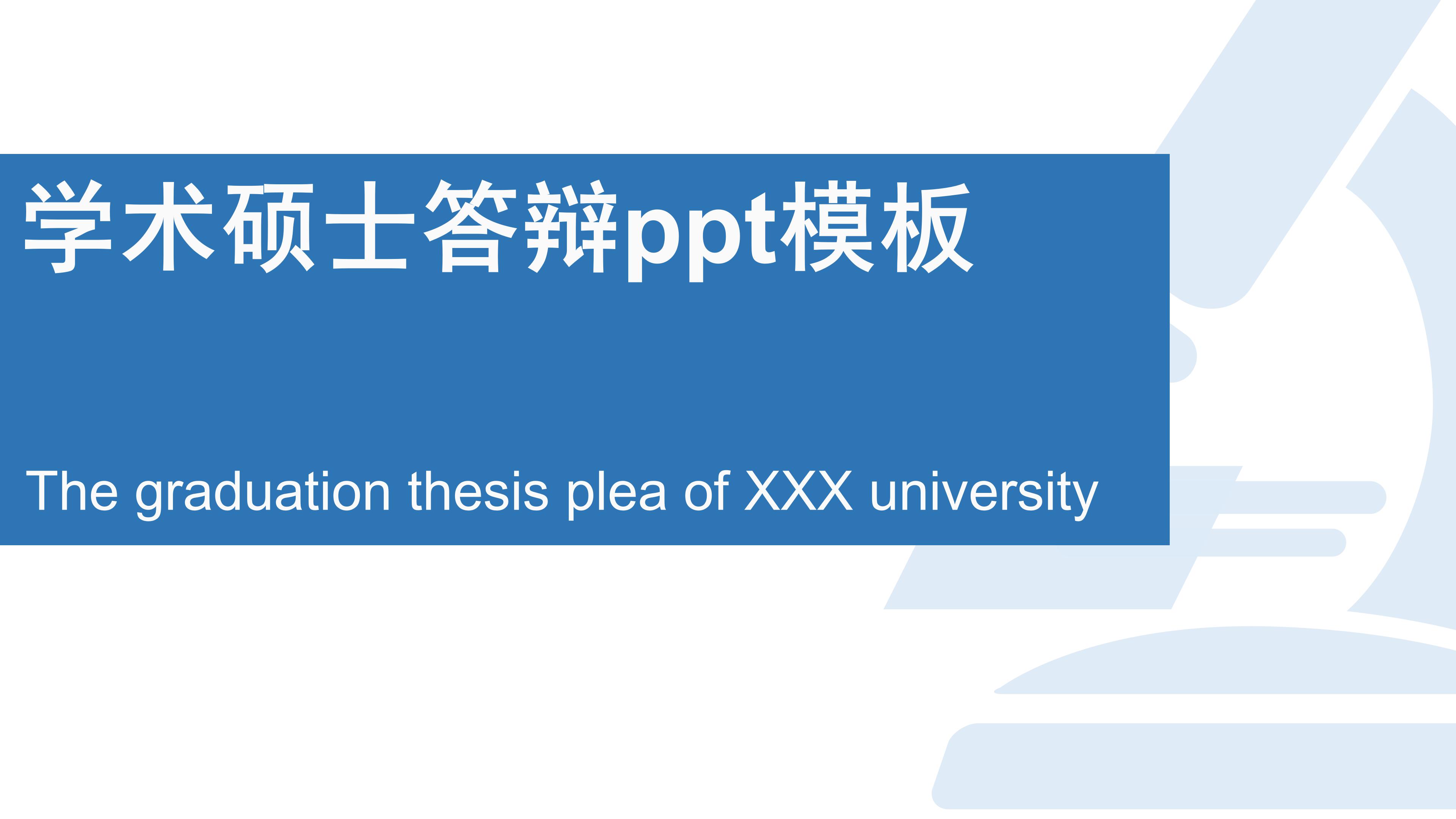 学术硕士答辩ppt模板