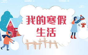 我的寒假生活ppt模板