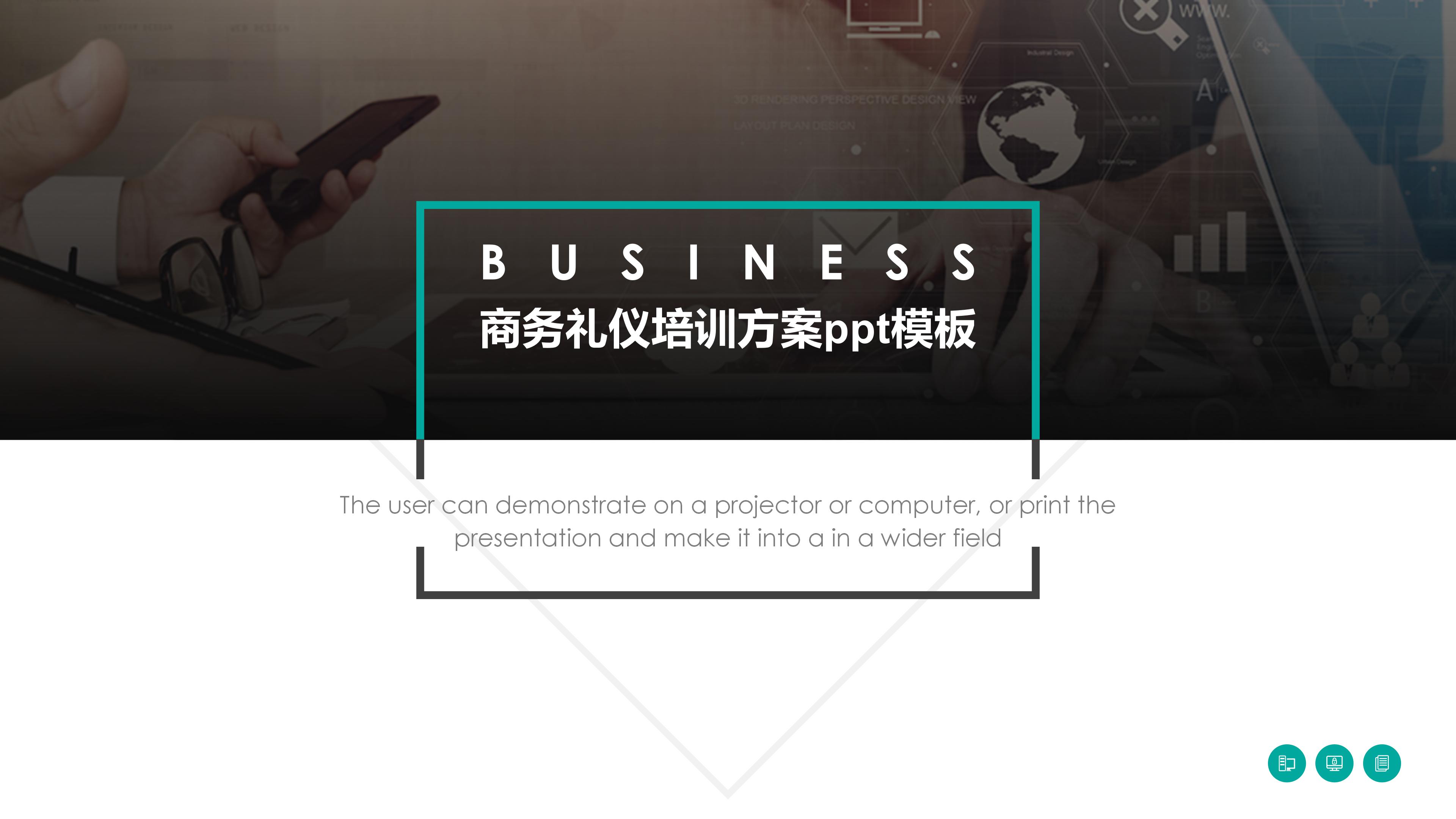 商务礼仪培训方案ppt模板