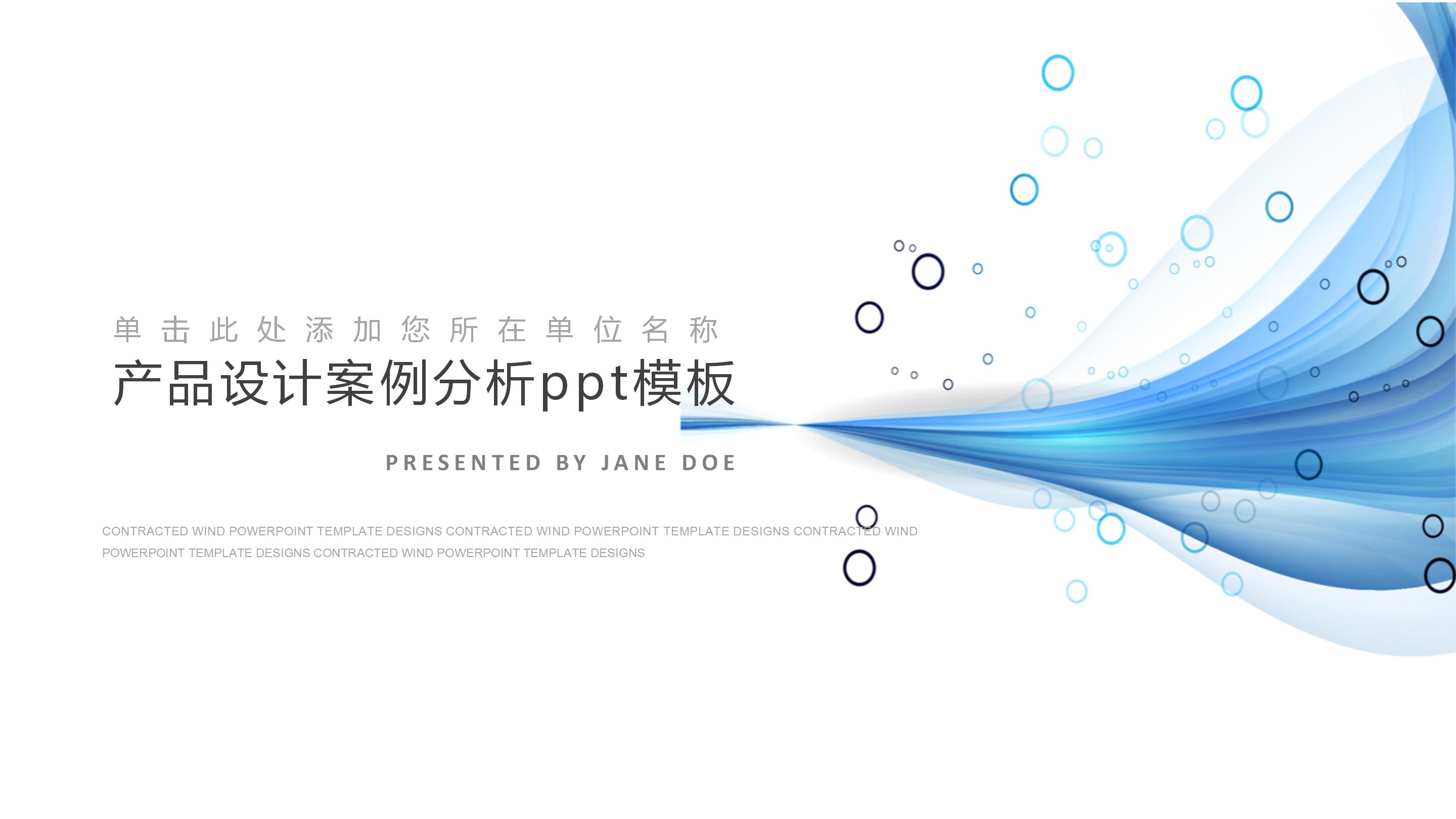 产品设计案例分析ppt模板