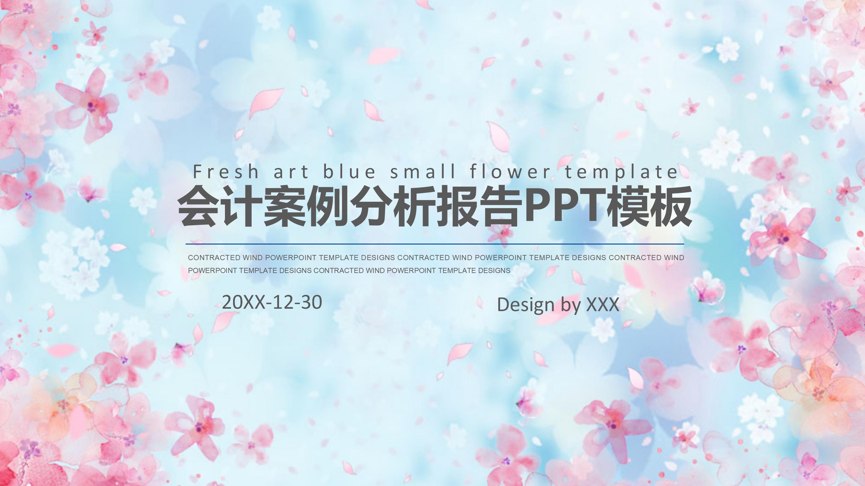 会计案例分析报告ppt模板