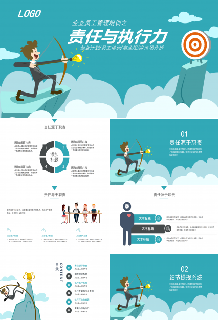 责任与执行力企业员工培训PPT模板