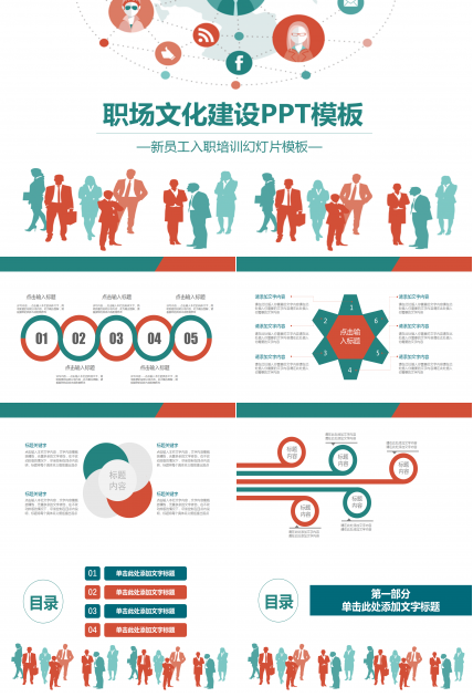 企业职场文化建设入职培训PPT模板