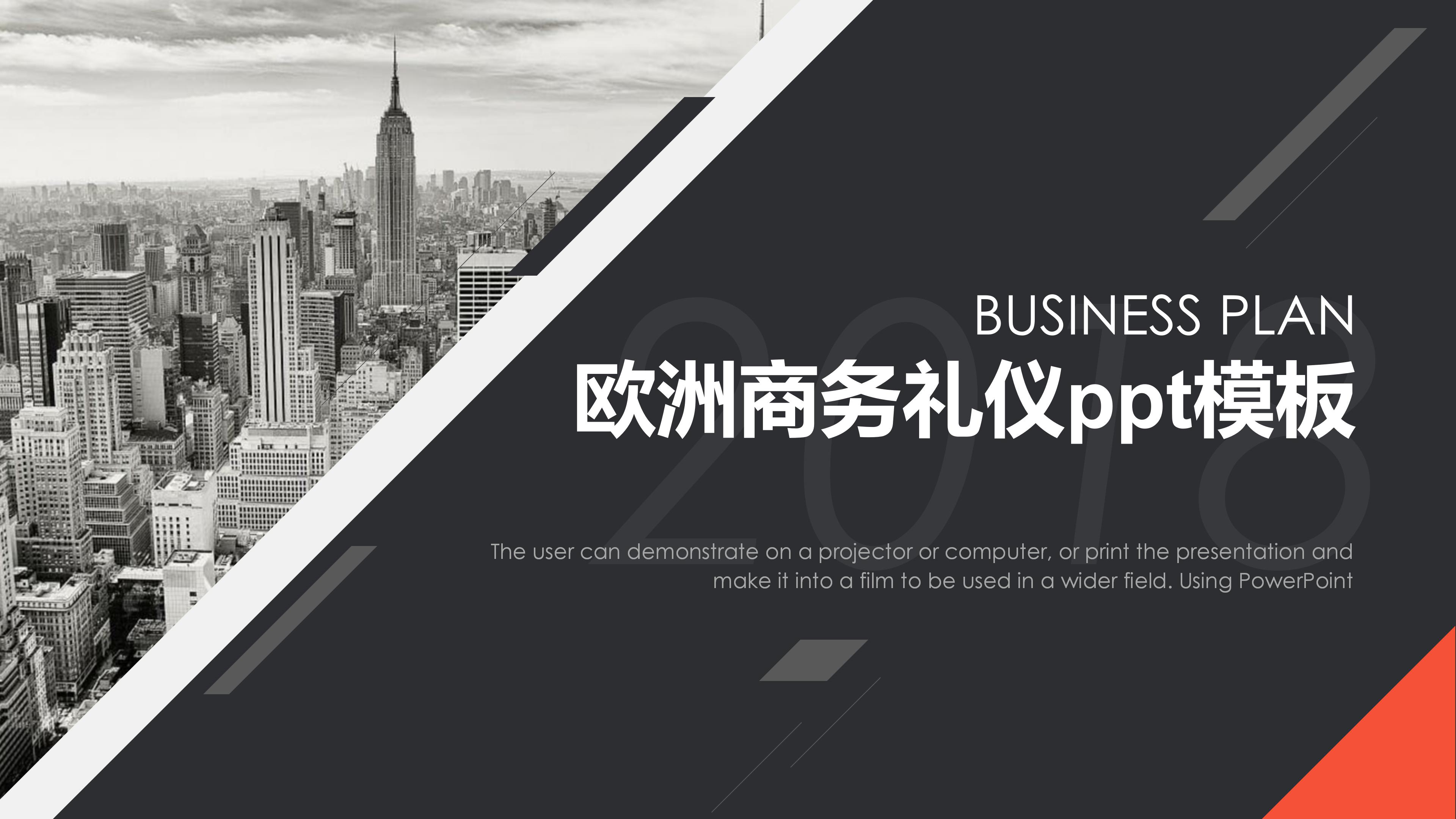 欧洲商务礼仪ppt模板