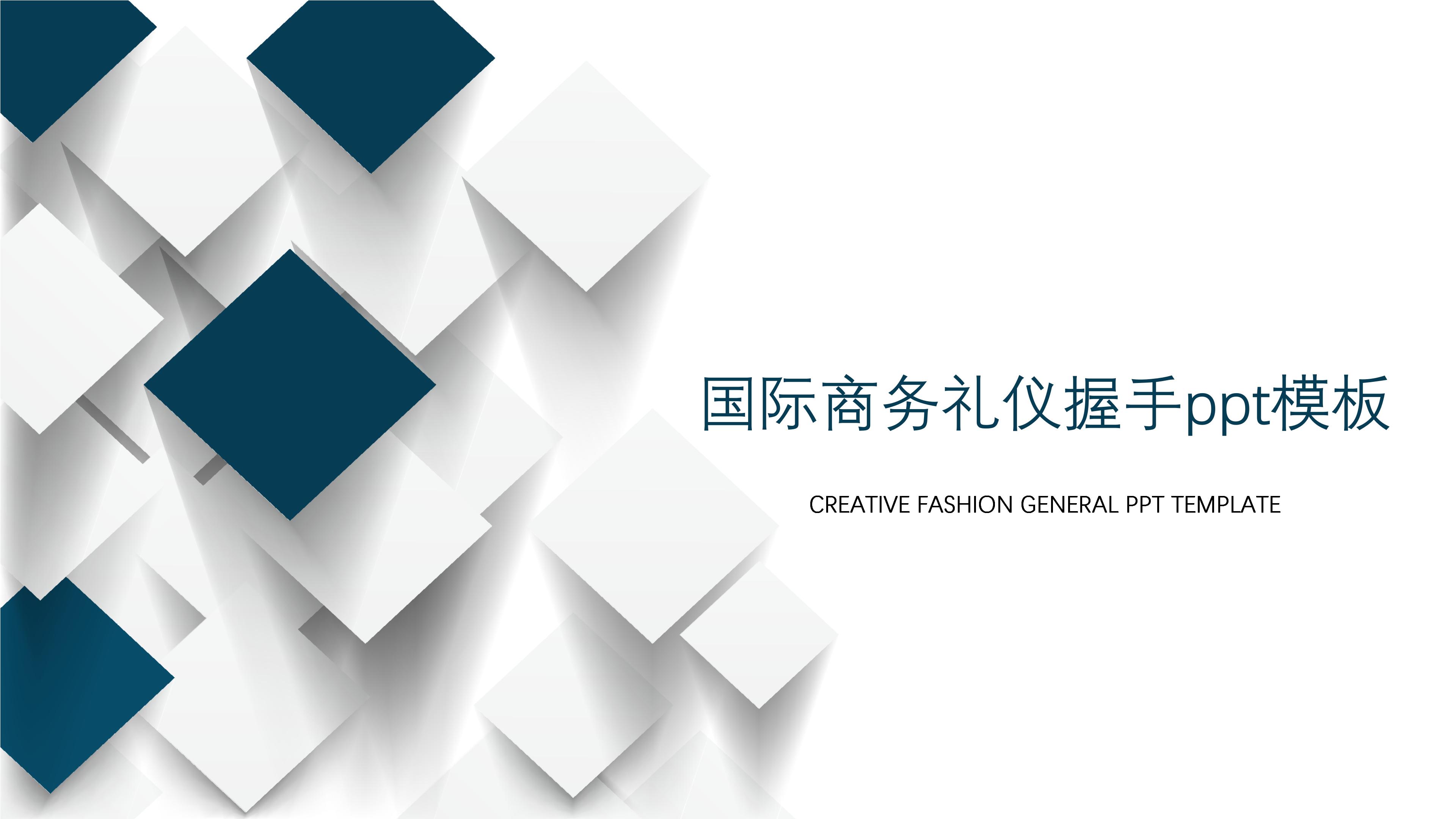 国际商务礼仪握手ppt模板