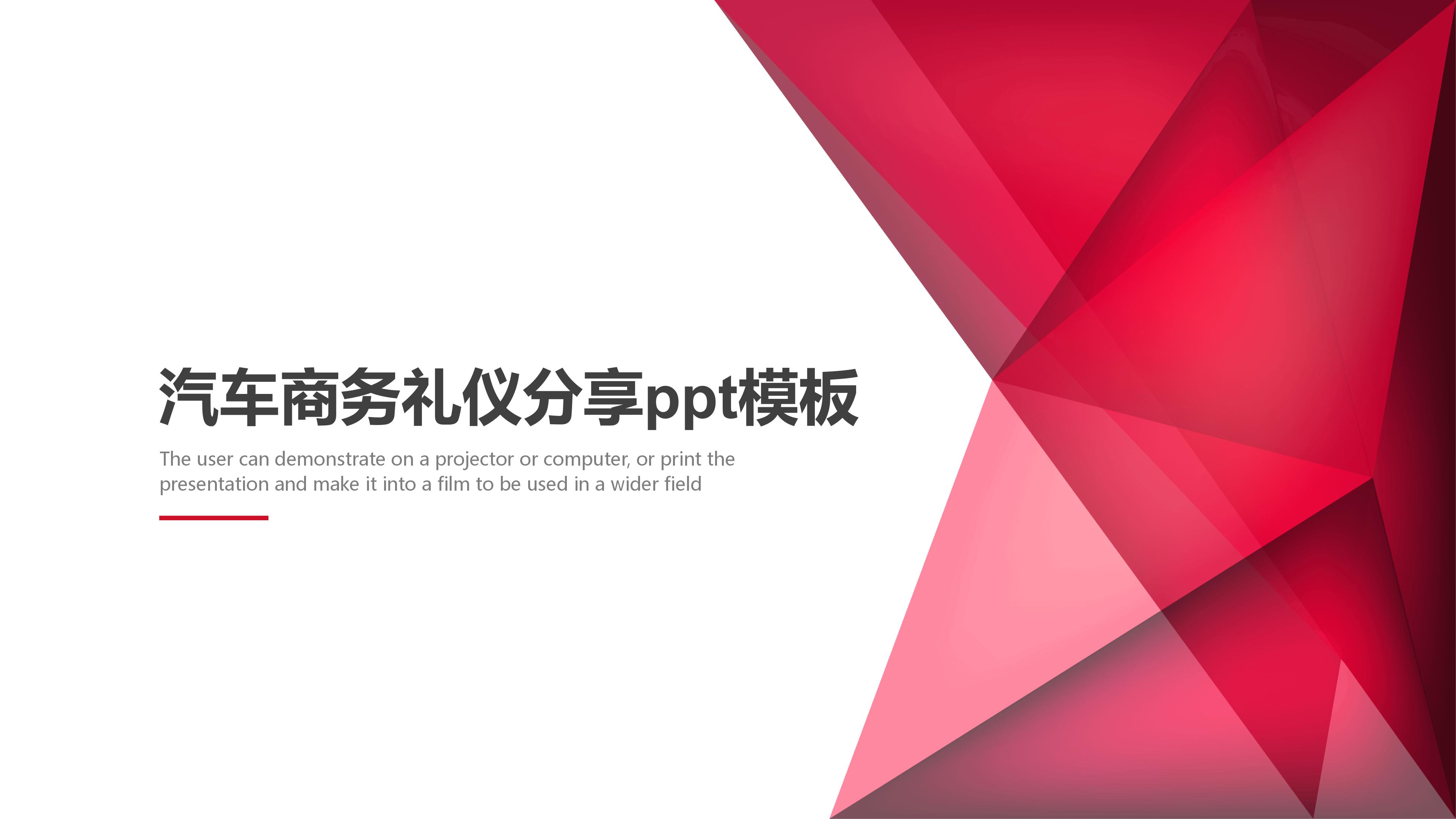 汽车商务礼仪分享ppt模板