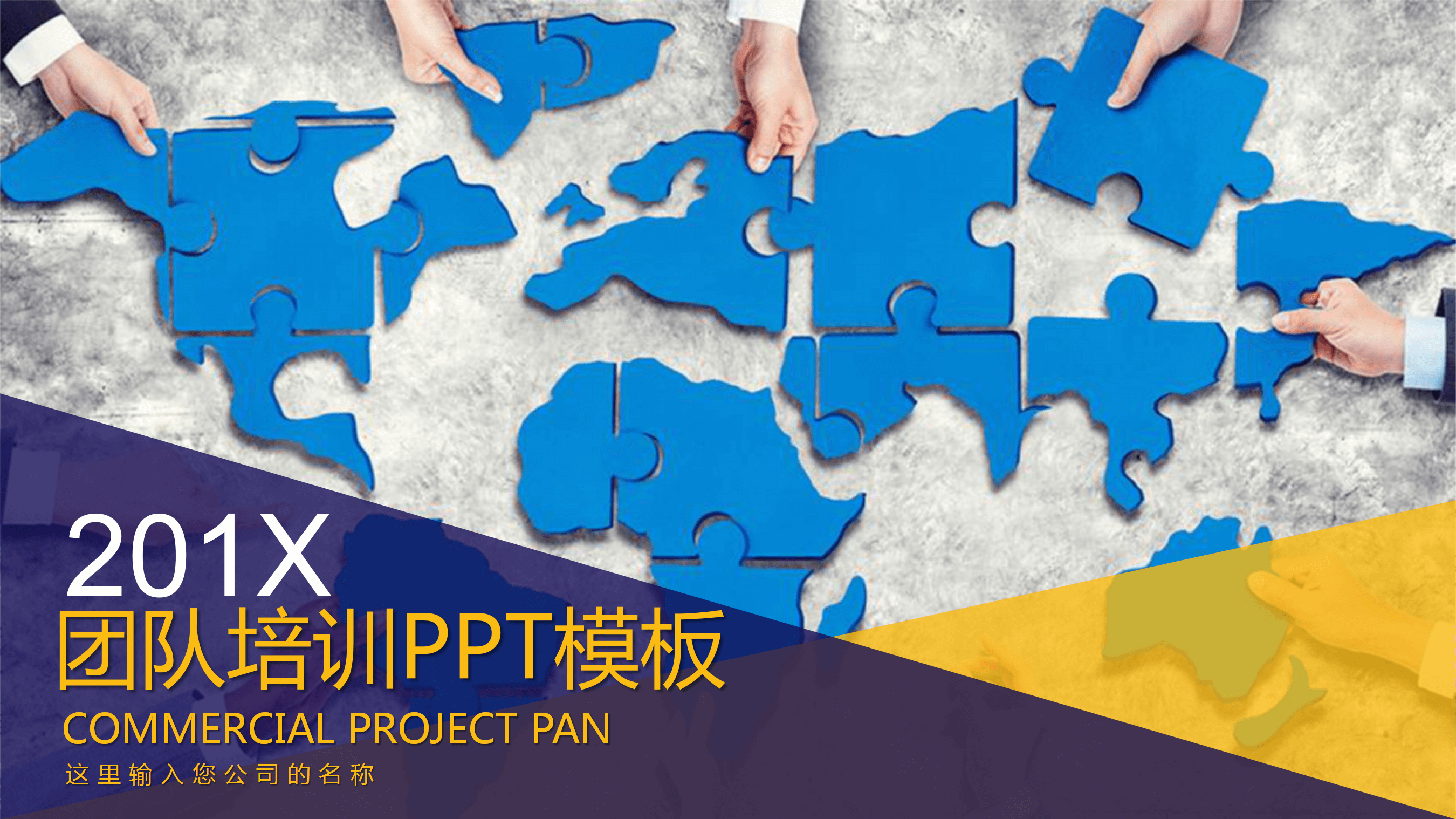 公司团队建设培训PPT课件模板