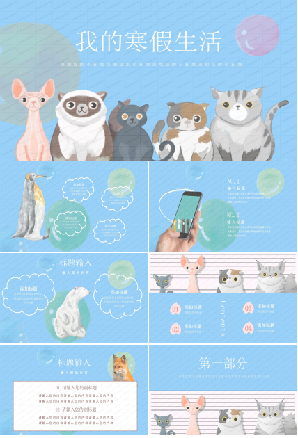 卡通小动物主题寒假生活ppt模板