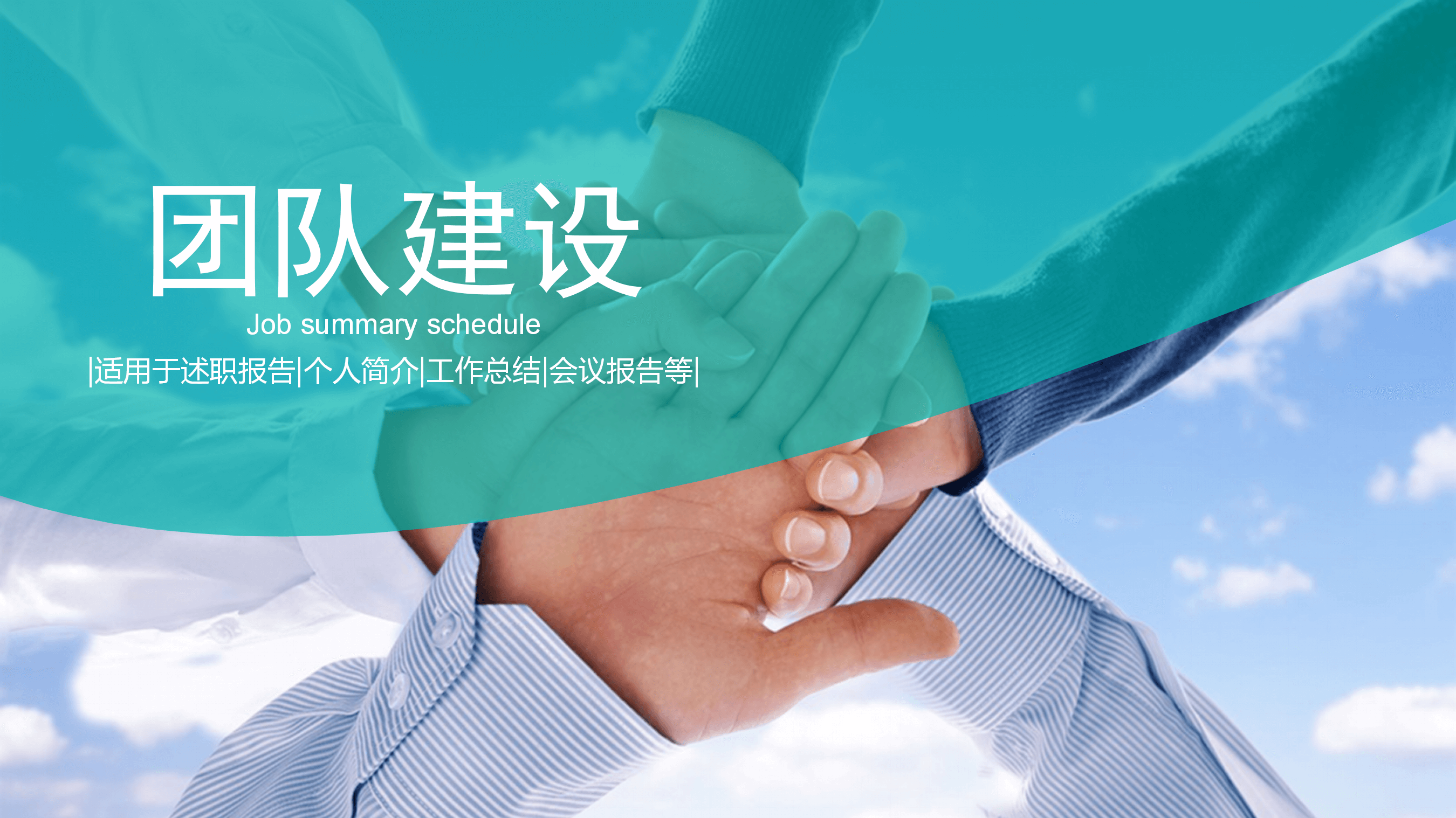 团队协作团队建设PPT模板