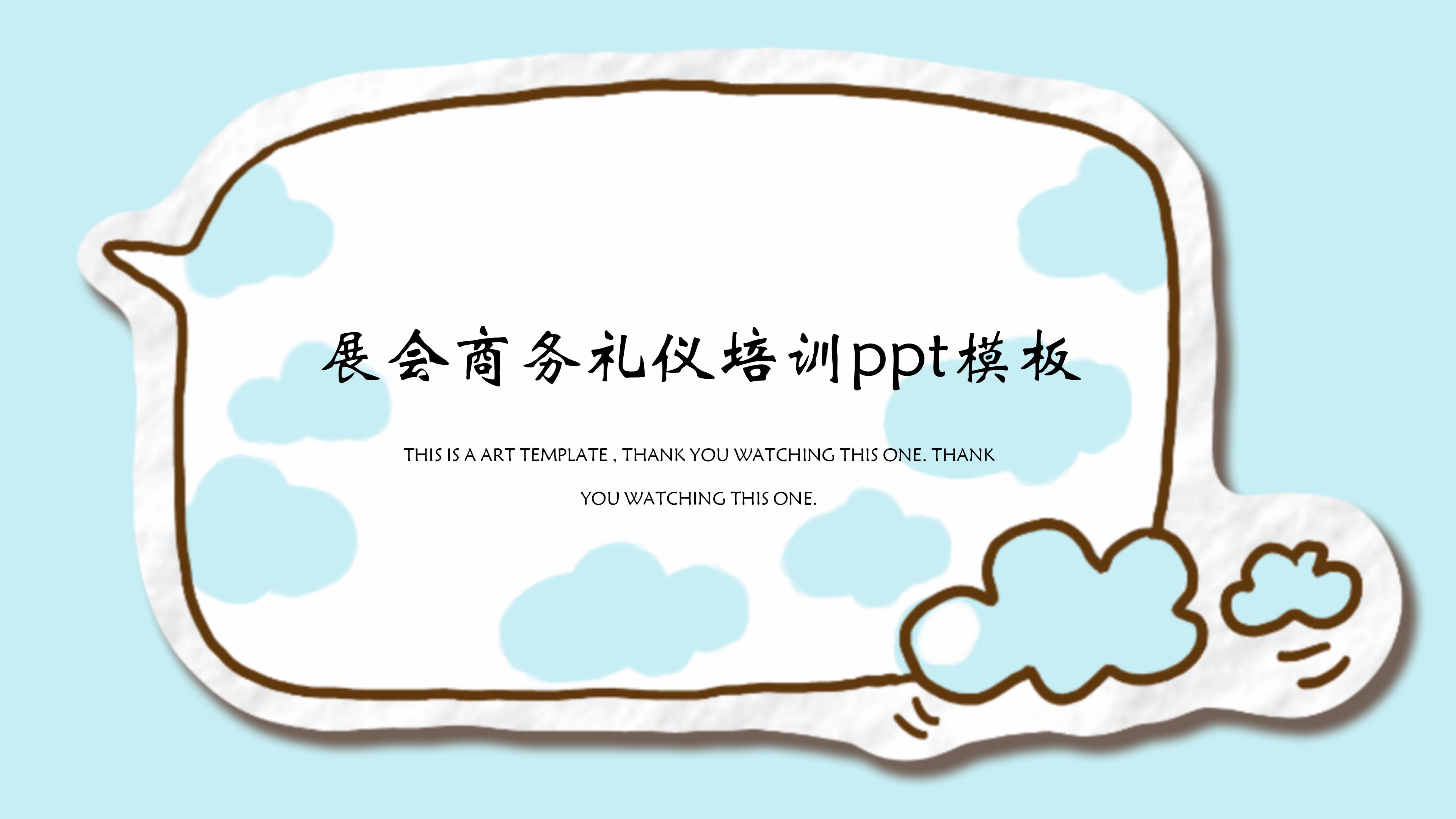 展会商务礼仪培训ppt模板