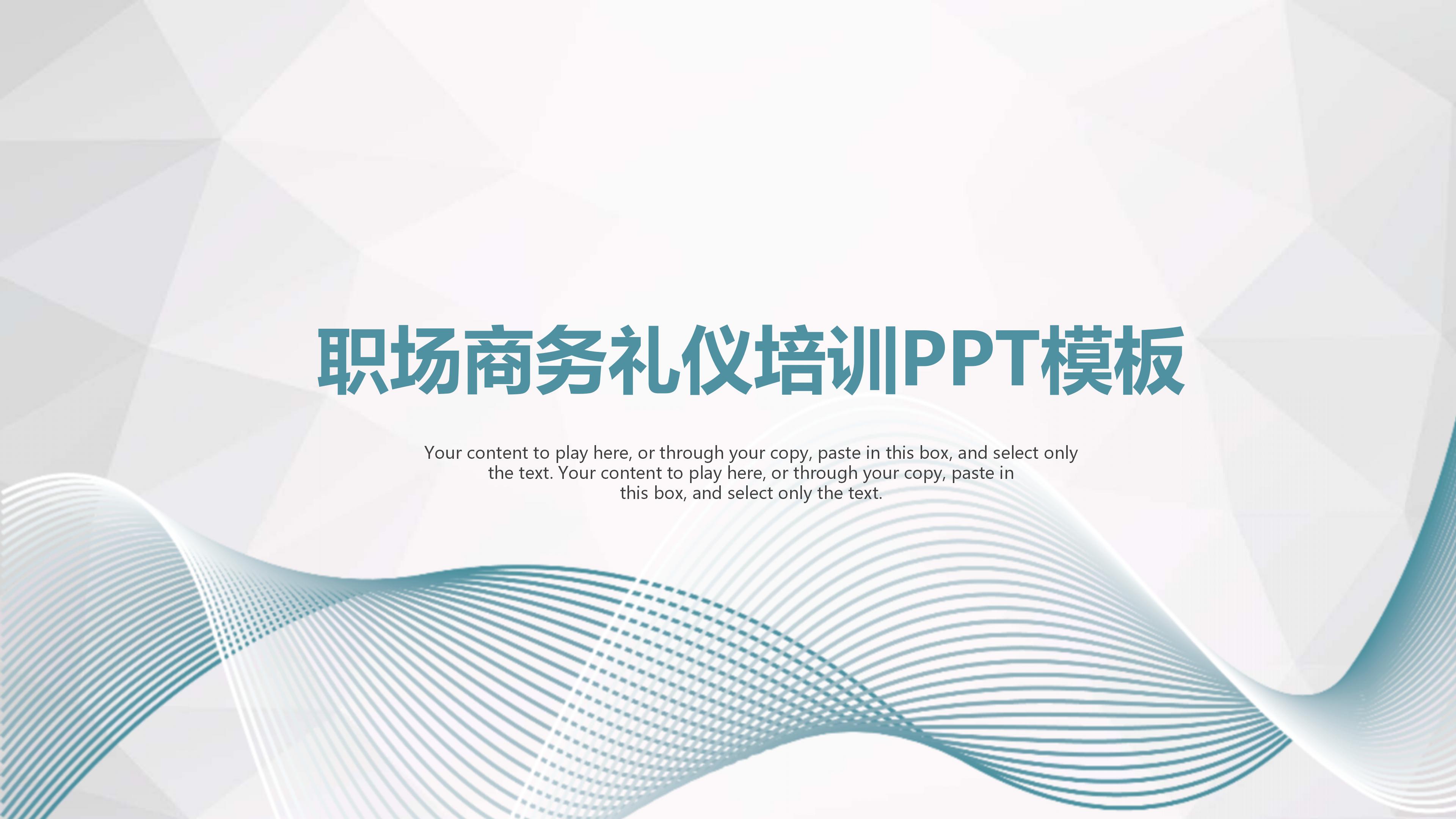 职场商务礼仪培训PPT模板