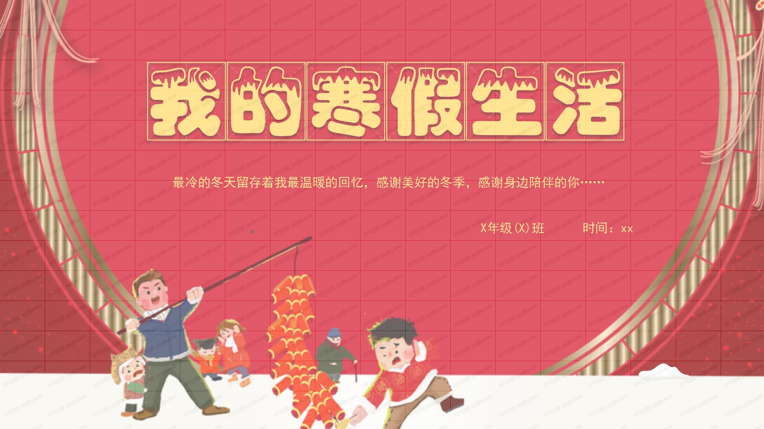 红色喜庆春节我的寒假生活展示ppt模板