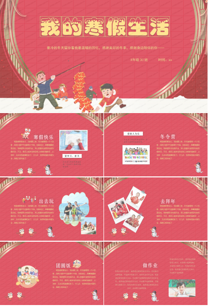 红色喜庆春节我的寒假生活展示ppt模板