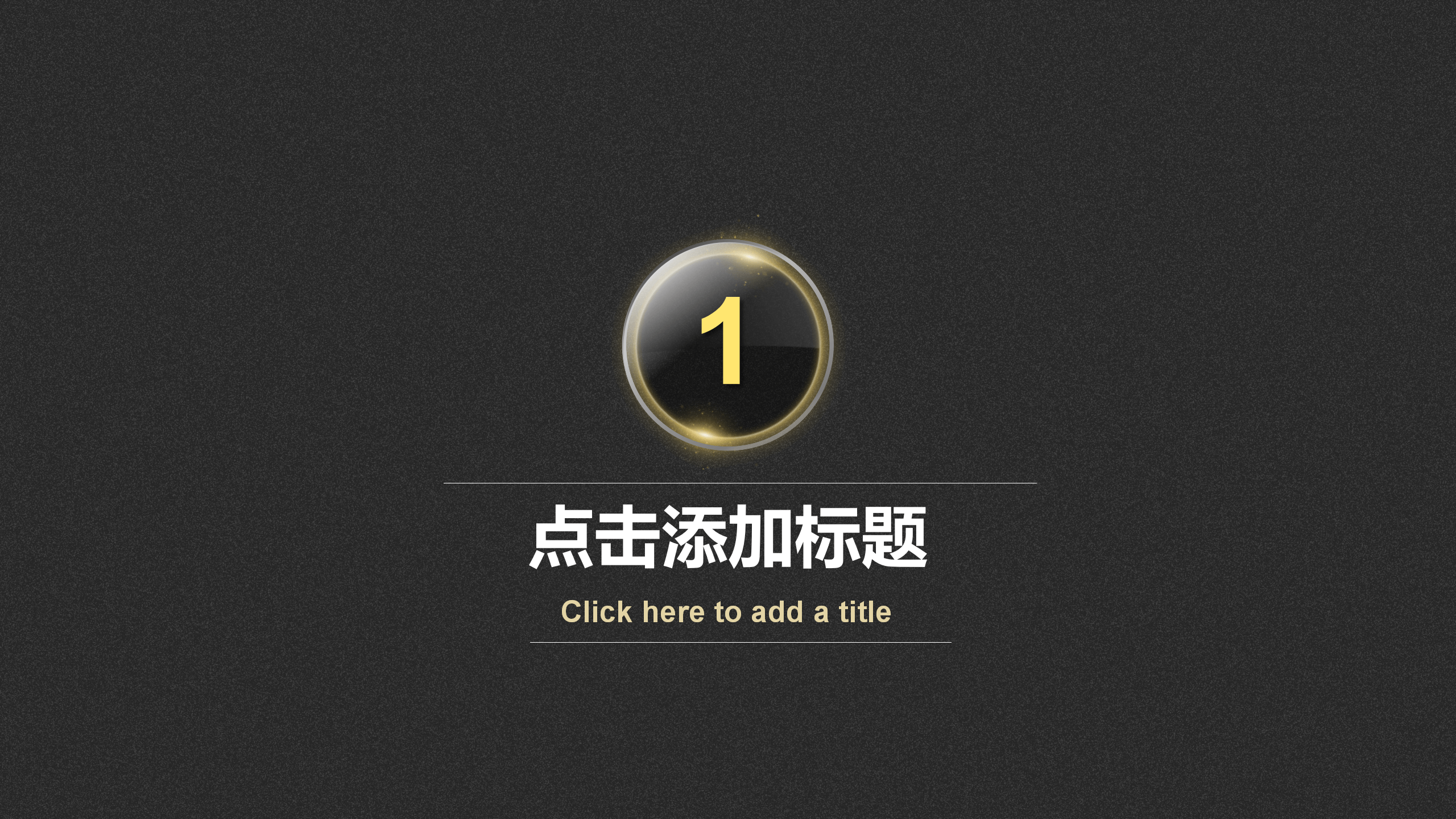 简洁黑金商务汇报PPT模板