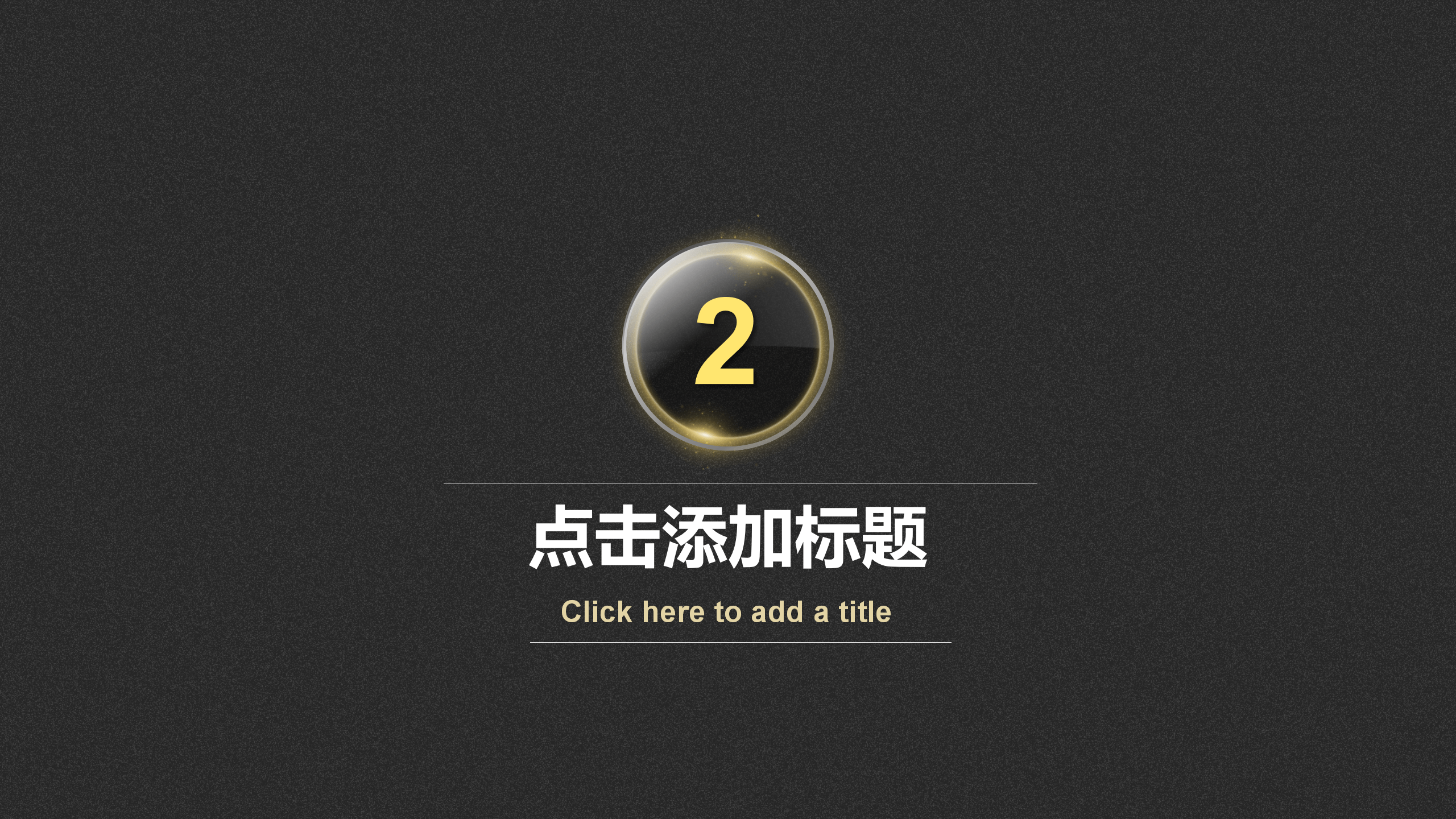 简洁黑金商务汇报PPT模板