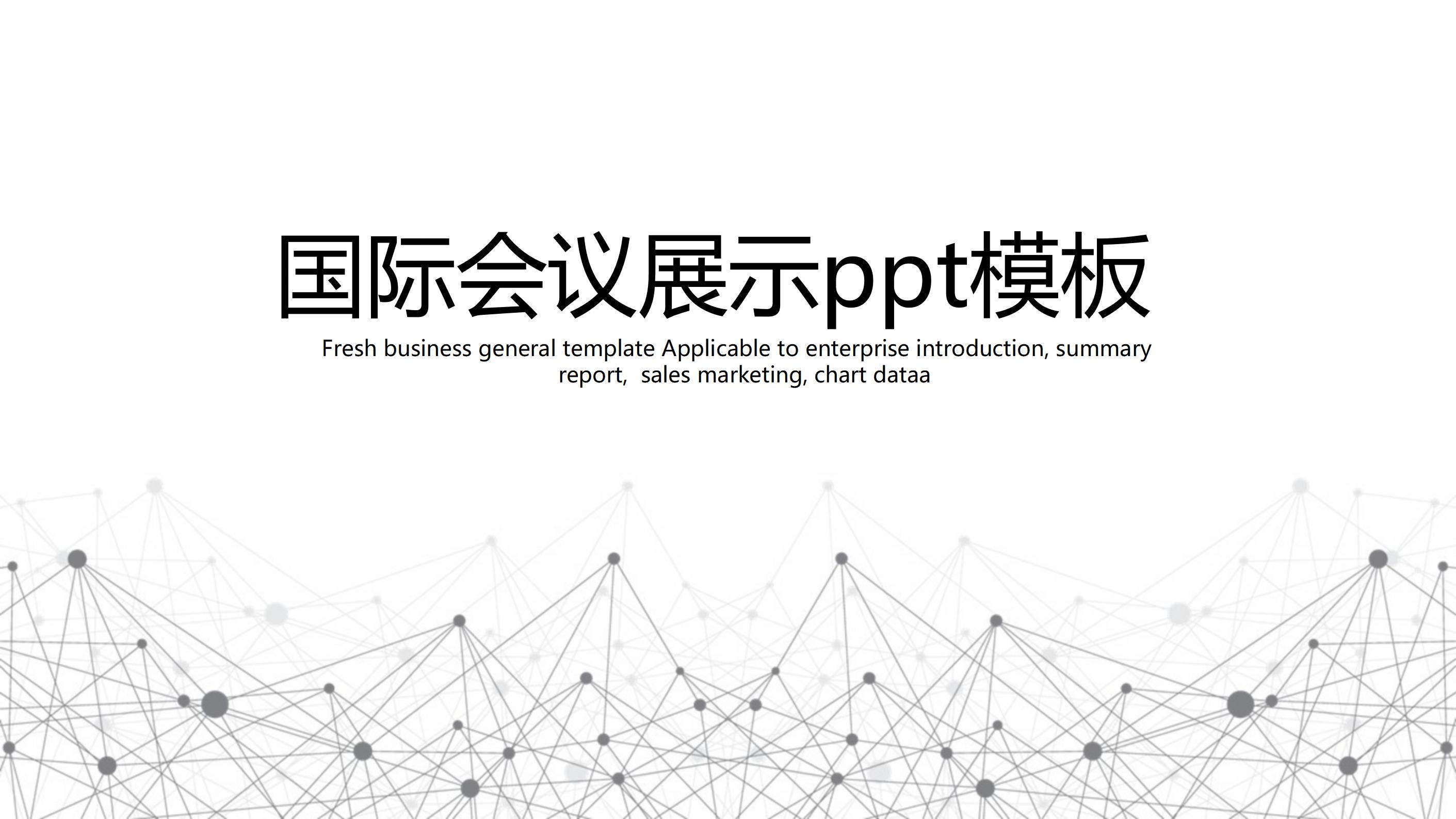 国际会议展示ppt模板