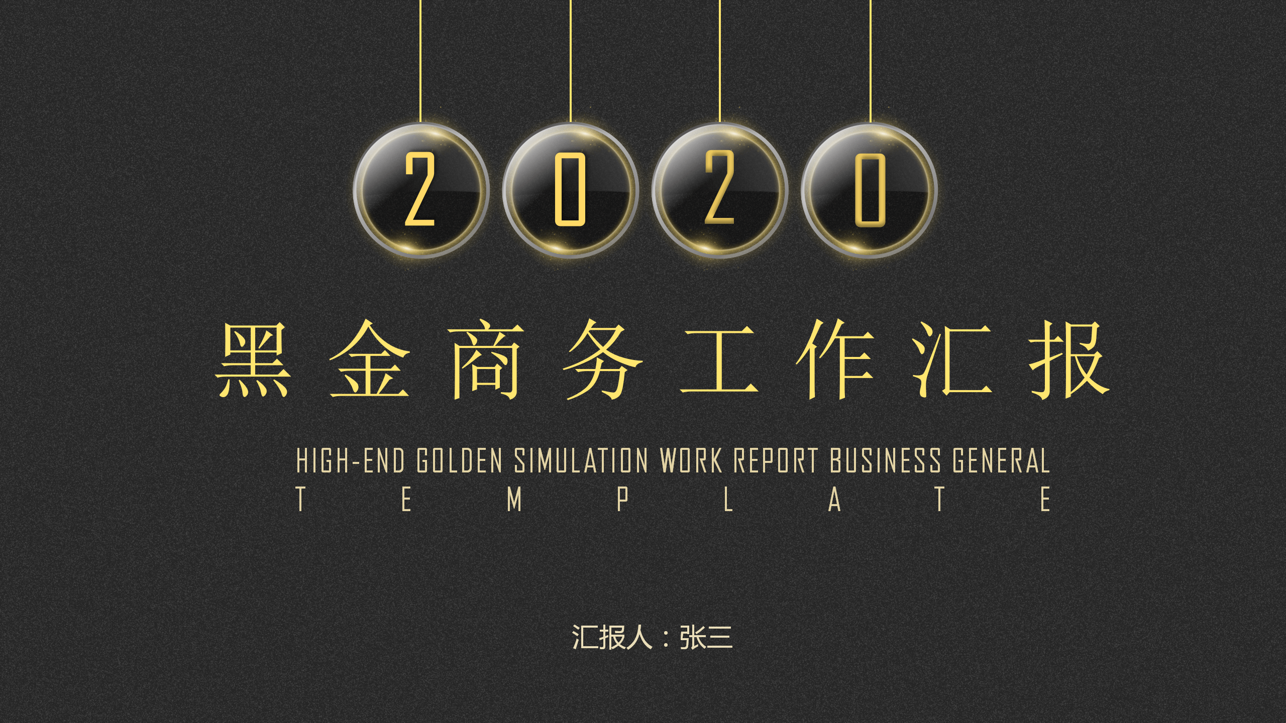 简洁黑金商务汇报PPT模板