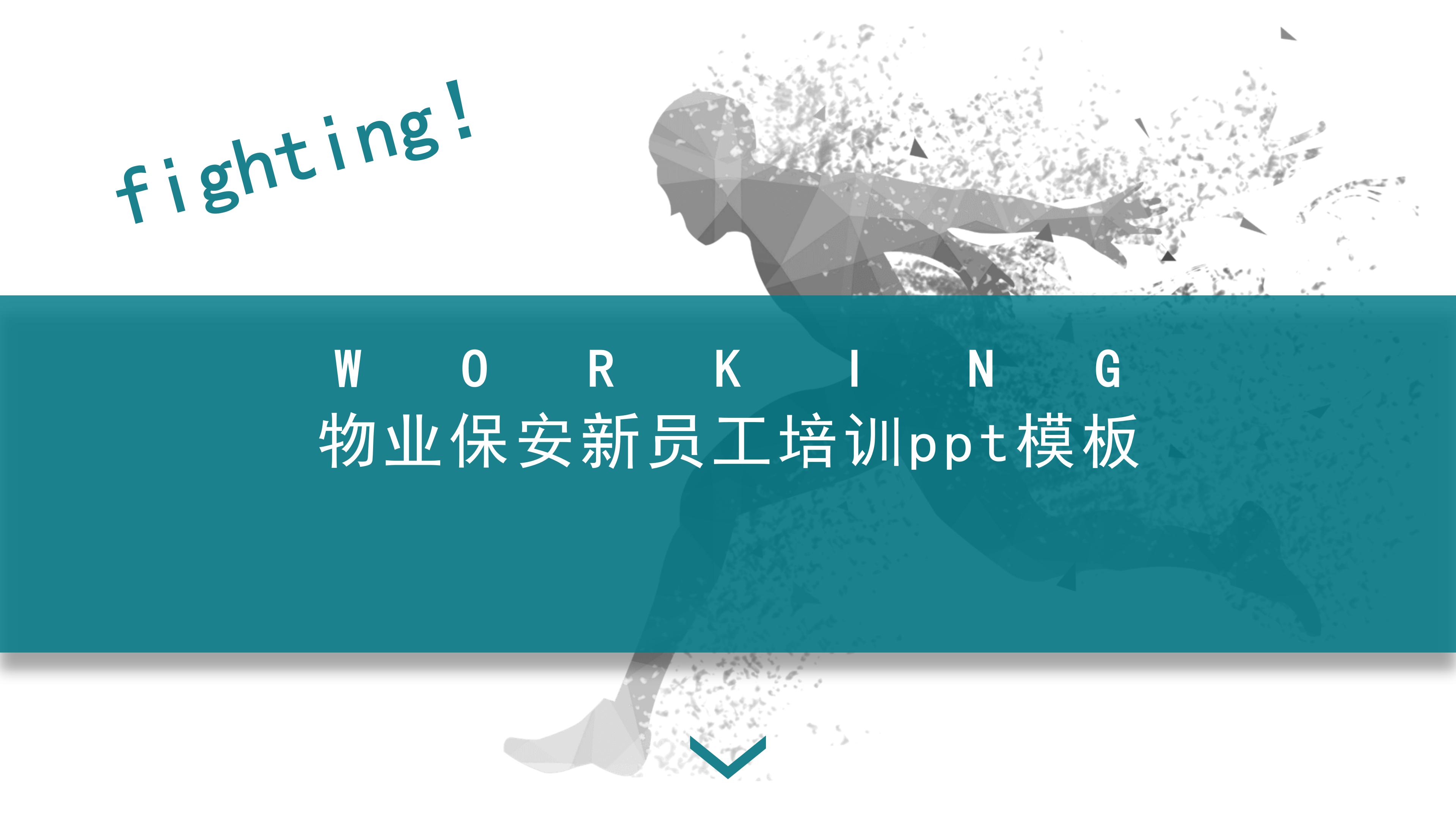 物业保安新员工培训ppt模板