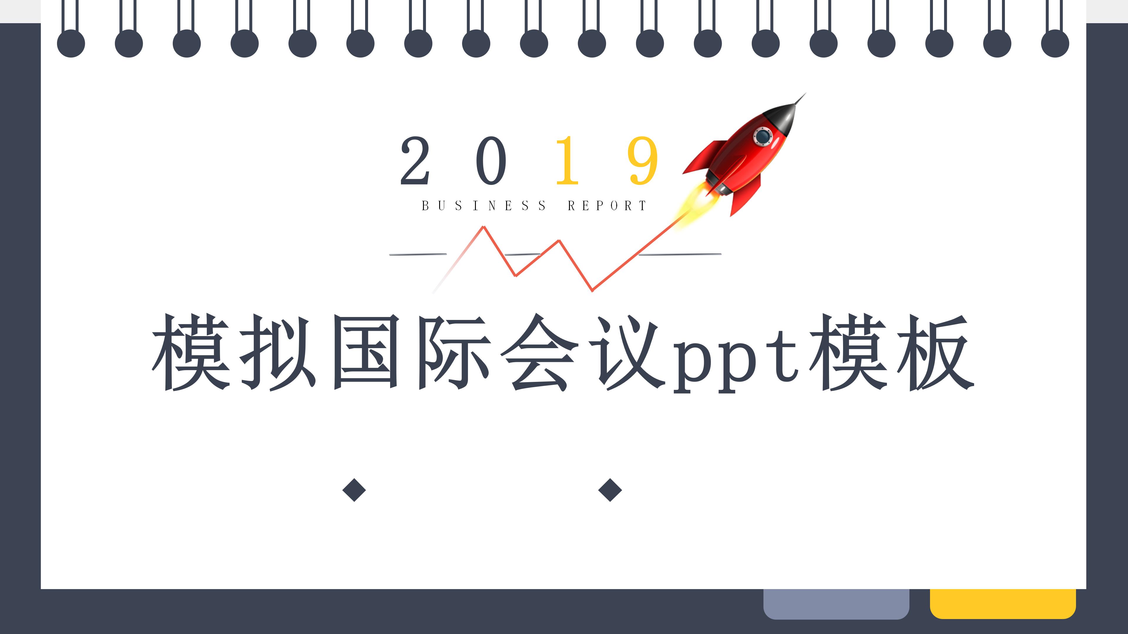 模拟国际会议ppt模板