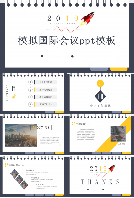 模拟国际会议ppt模板