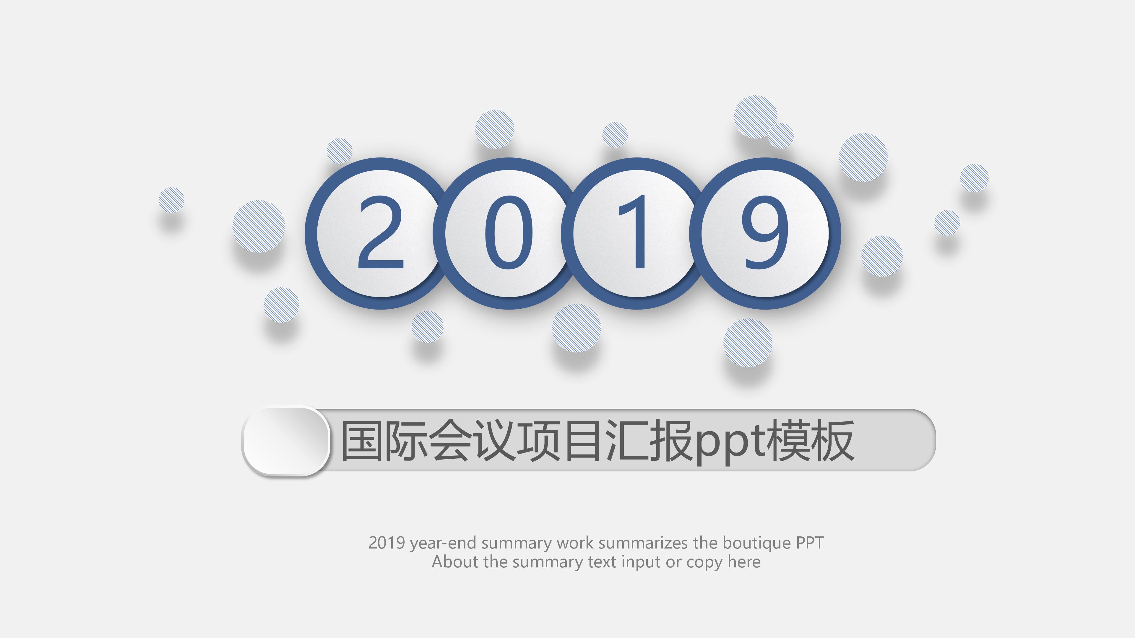 国际会议项目汇报ppt模板