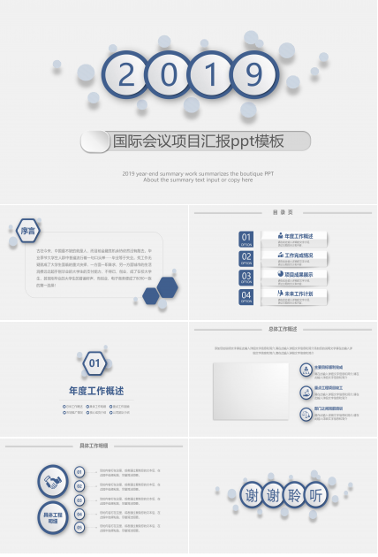 国际会议项目汇报ppt模板