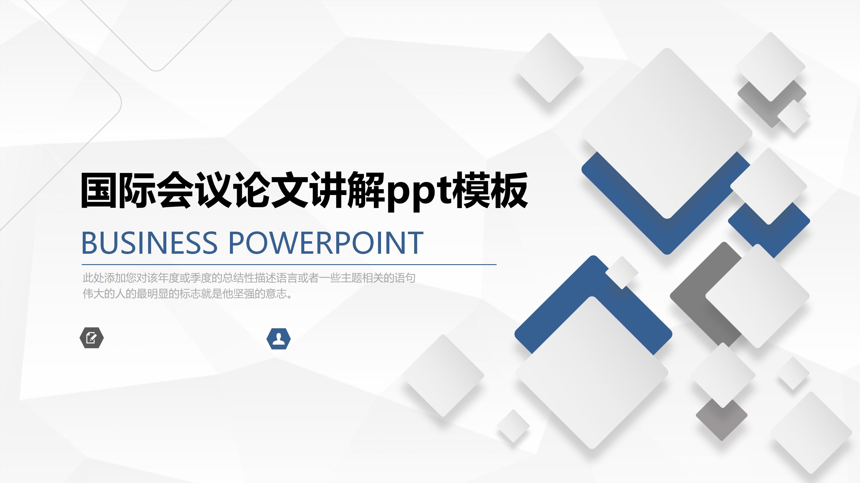 国际会议论文讲解ppt模板