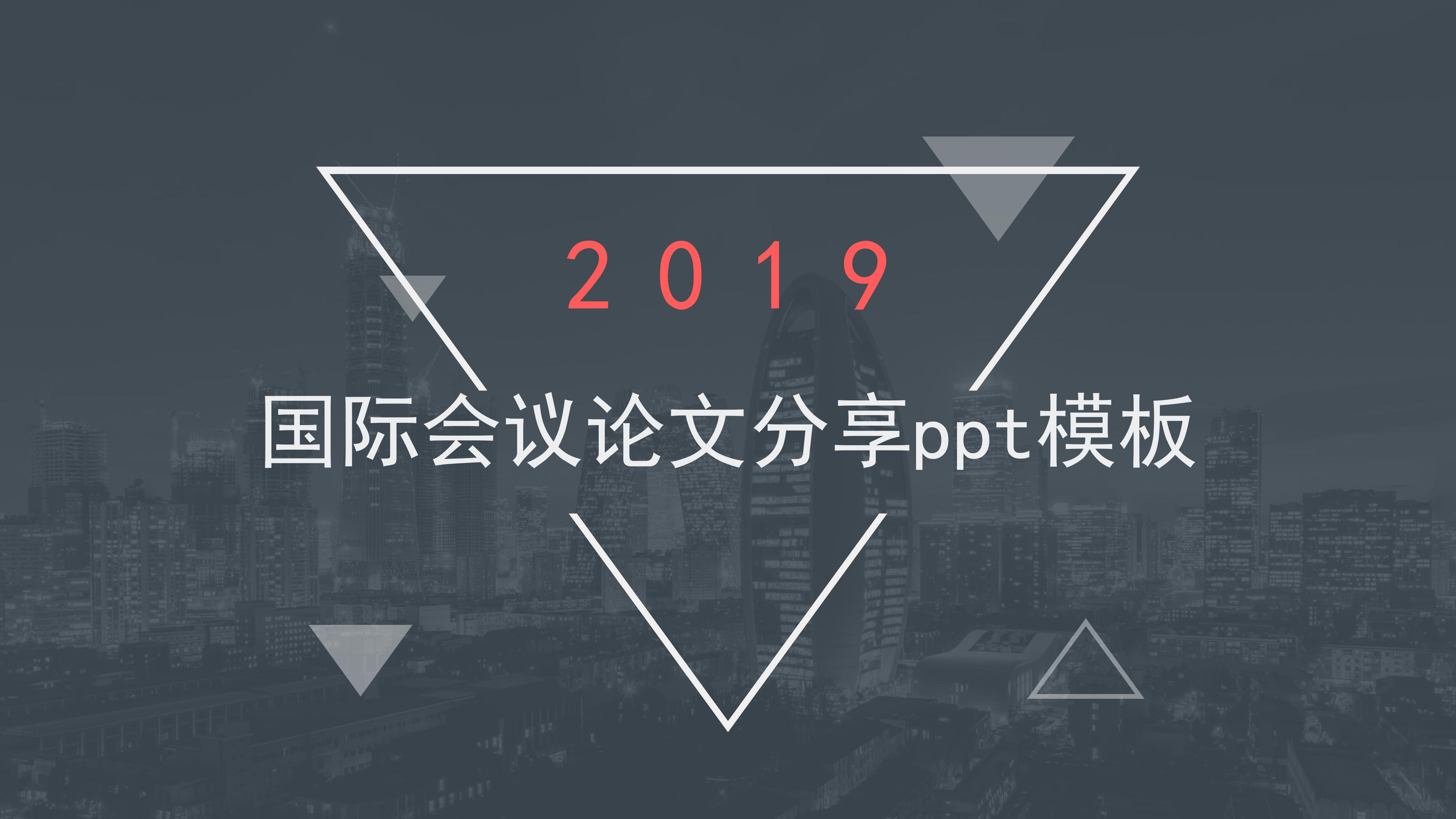 国际会议论文分享ppt模板