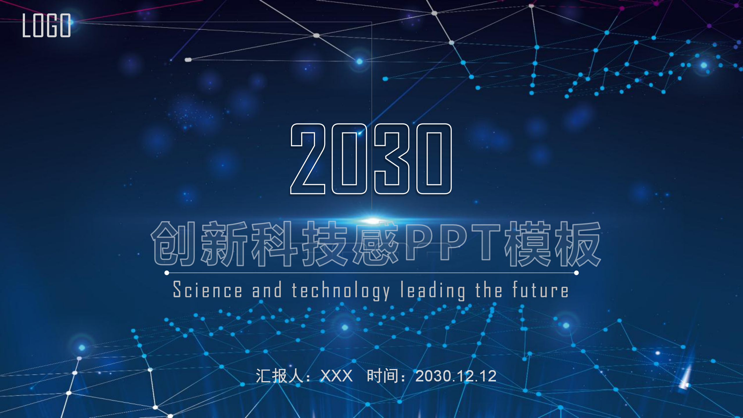 蓝色大气科技感PPT模板