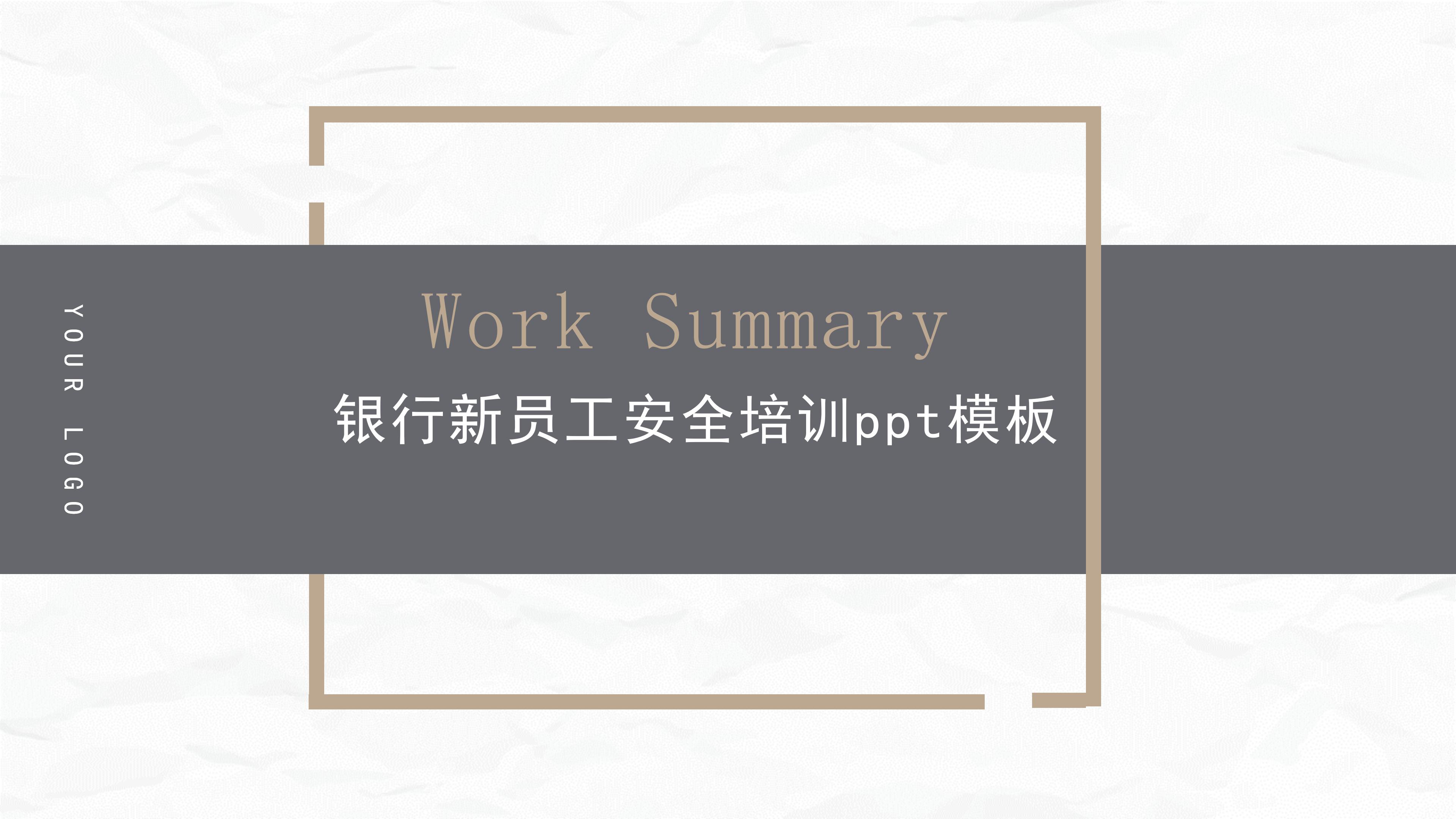 银行新员工安全培训ppt模板