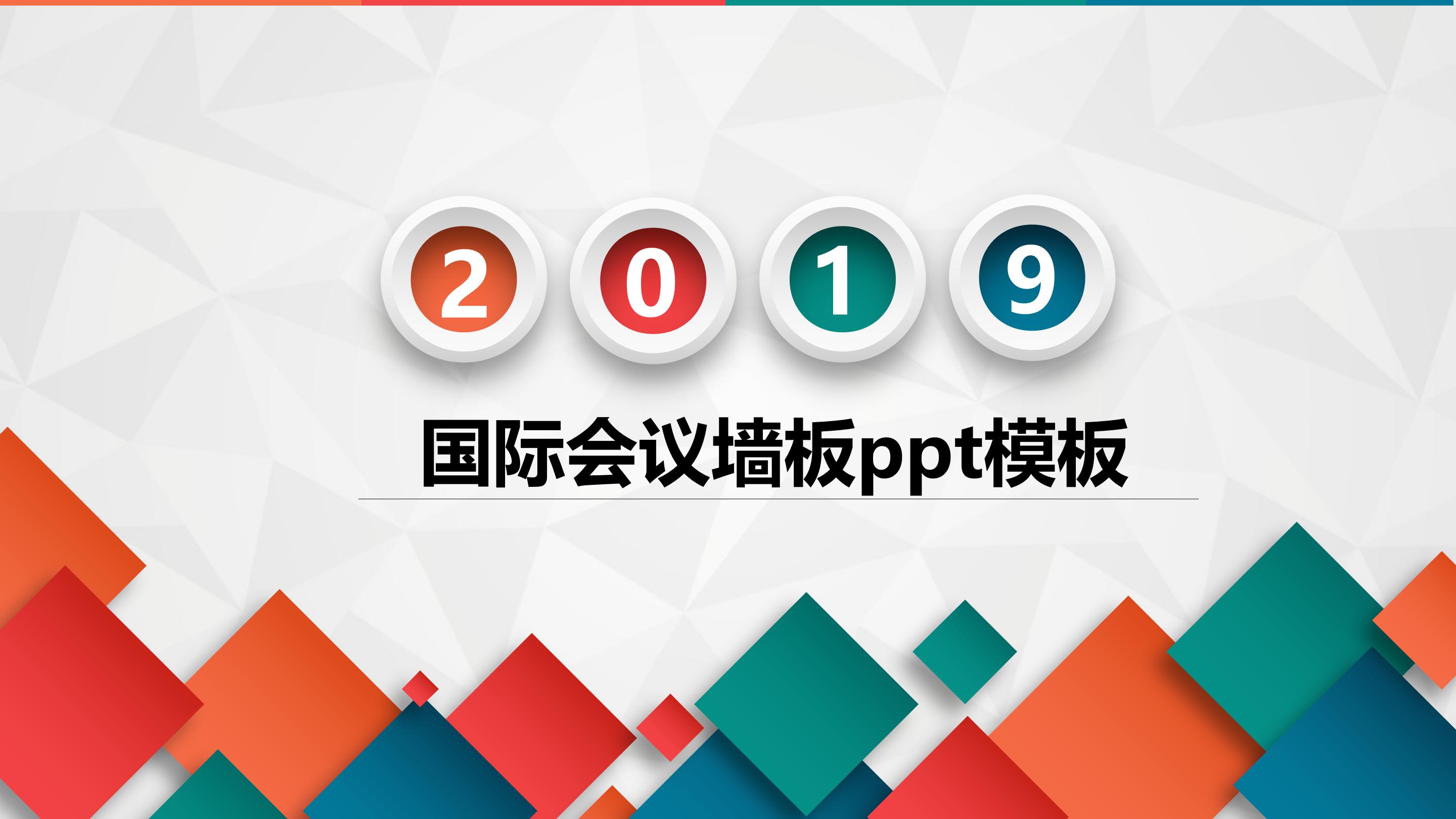 国际会议墙板ppt模板