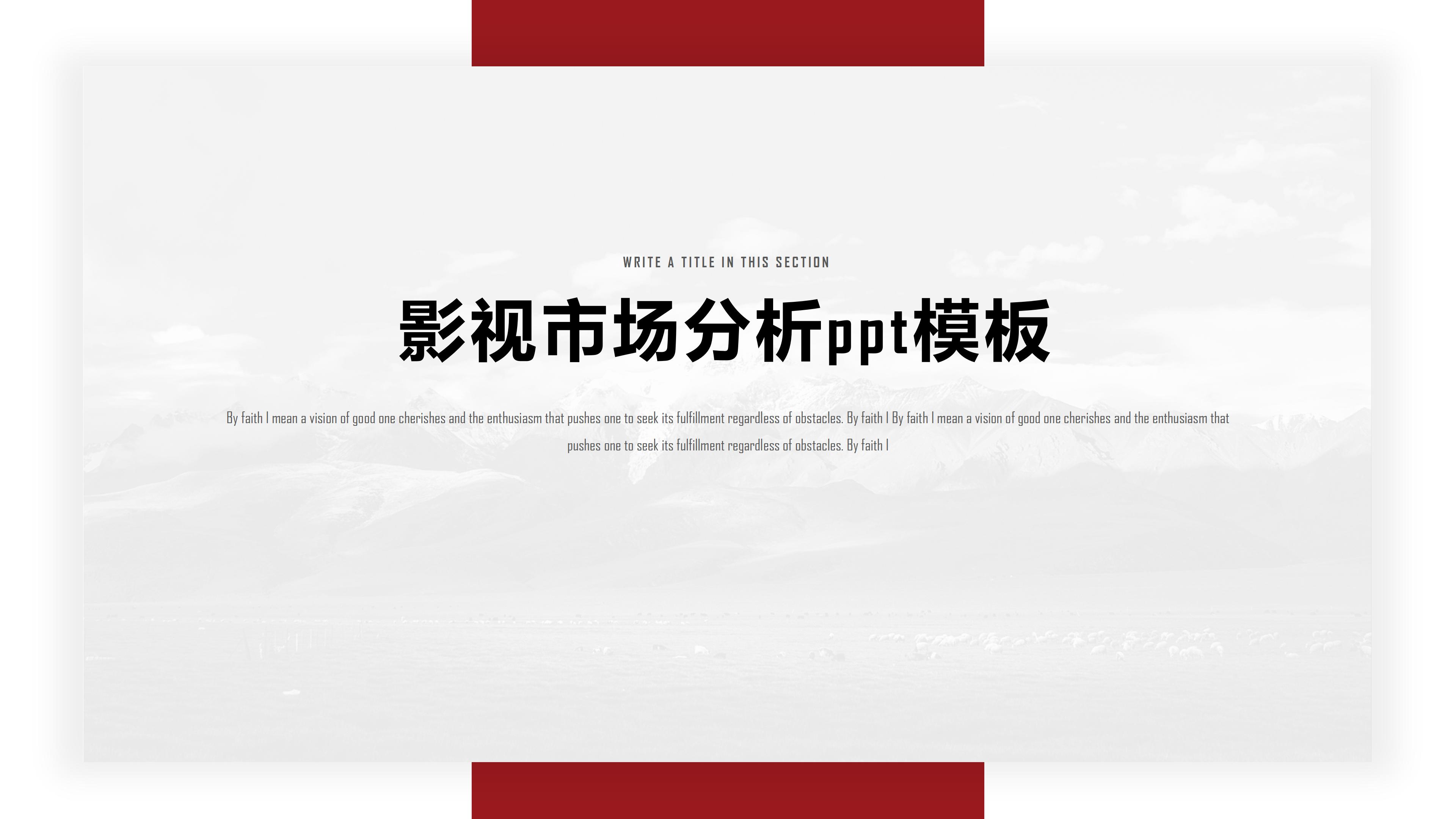 影视市场分析ppt模板