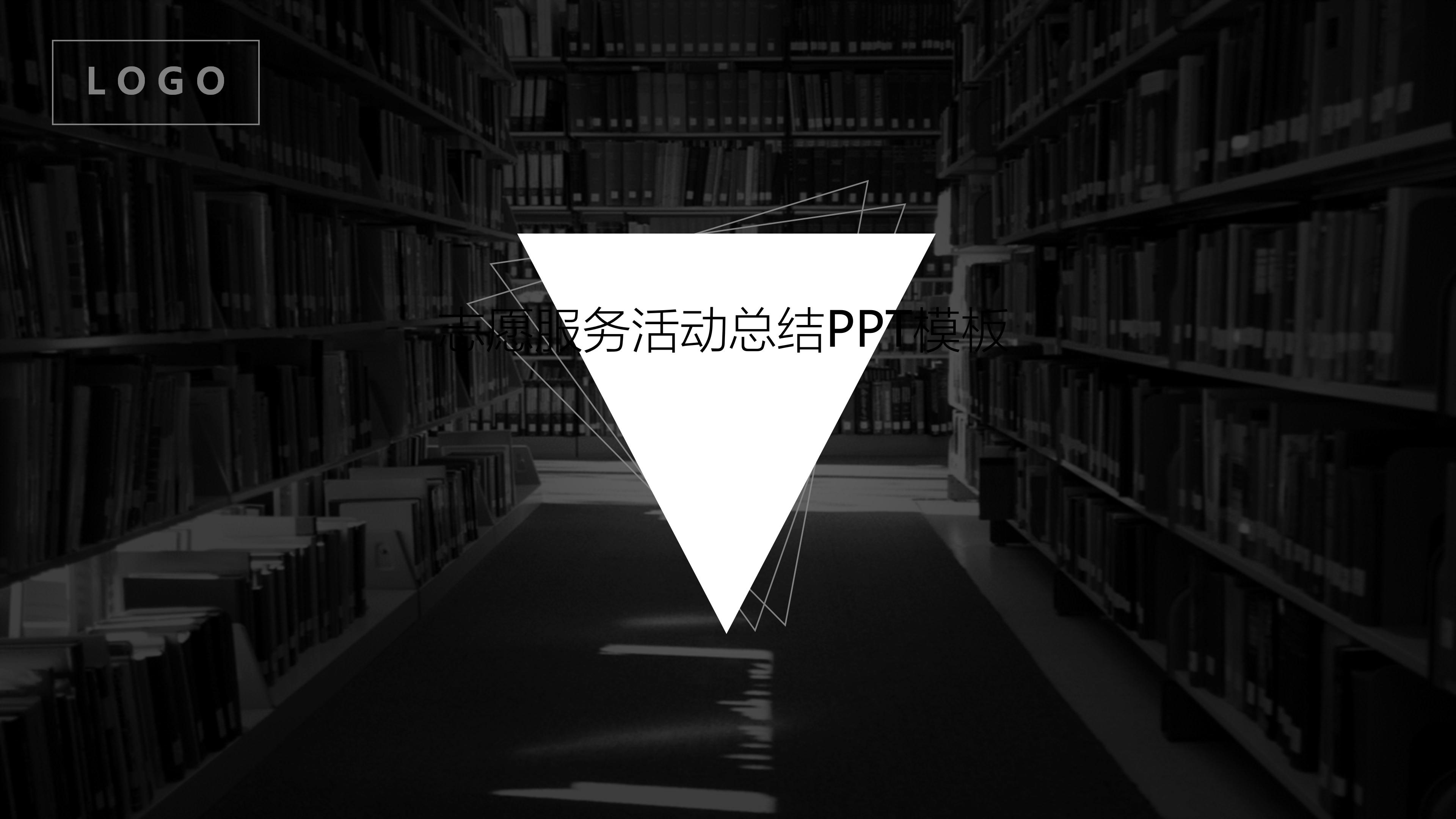 志愿服务活动总结PPT模板
