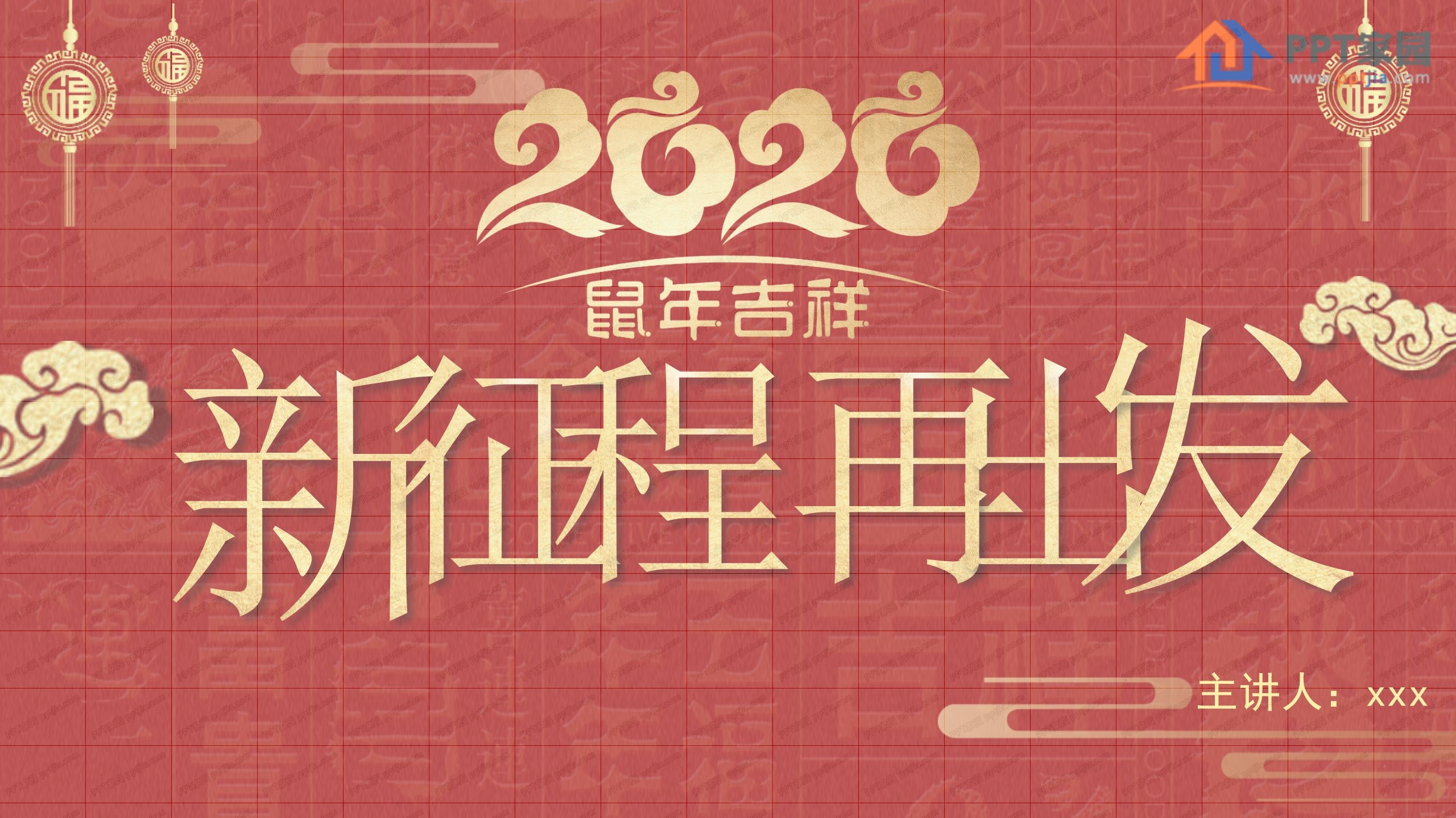 2020鼠年企业单位春节晚会ppt模板
