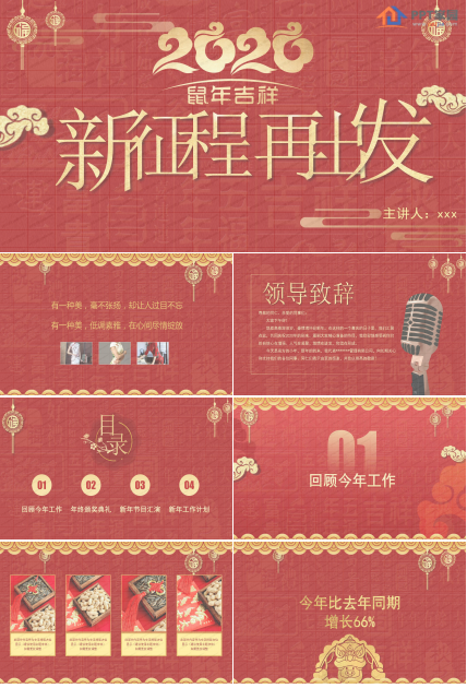 2020鼠年企业单位春节晚会ppt模板