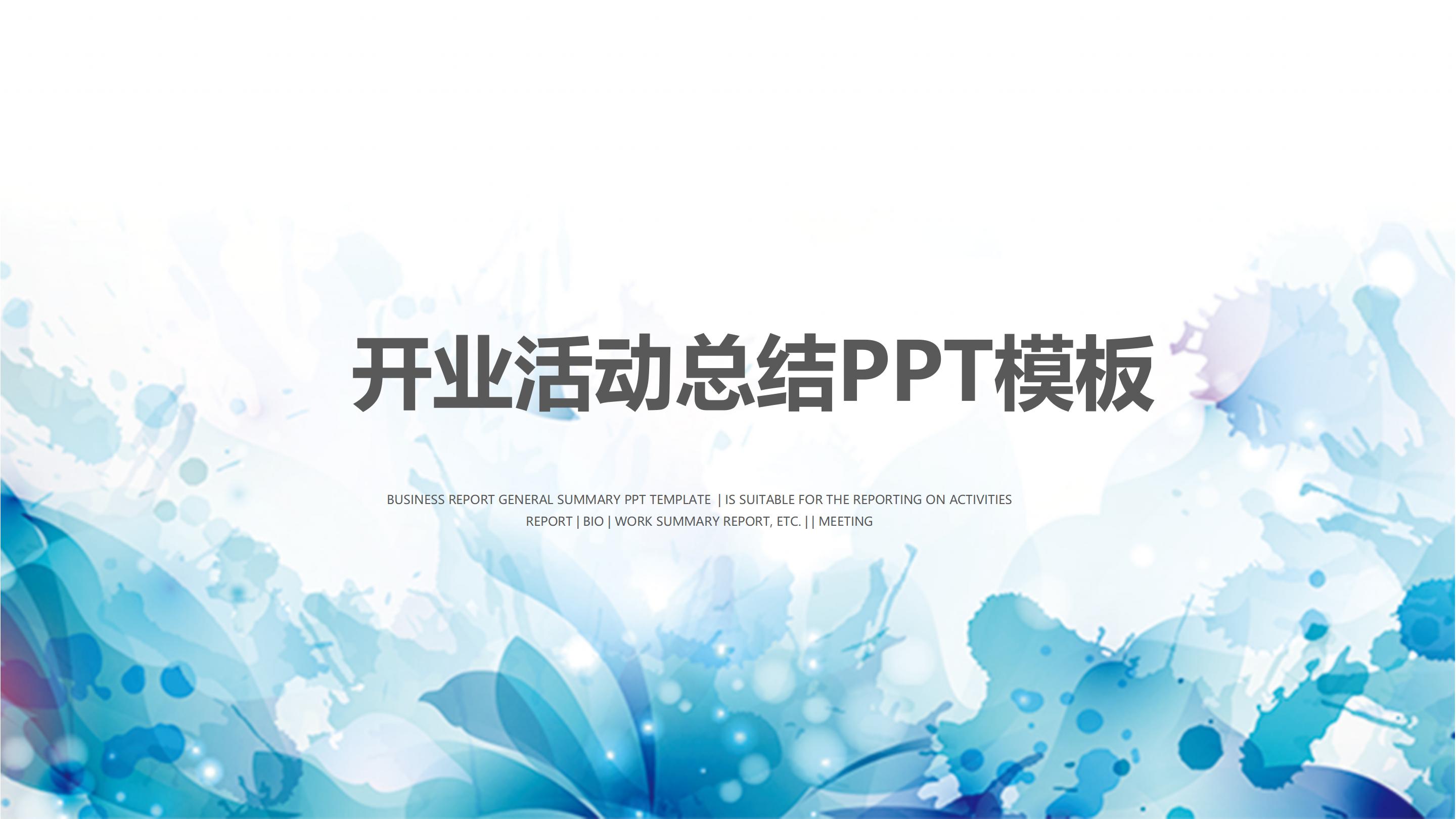 开业活动总结ppt模板