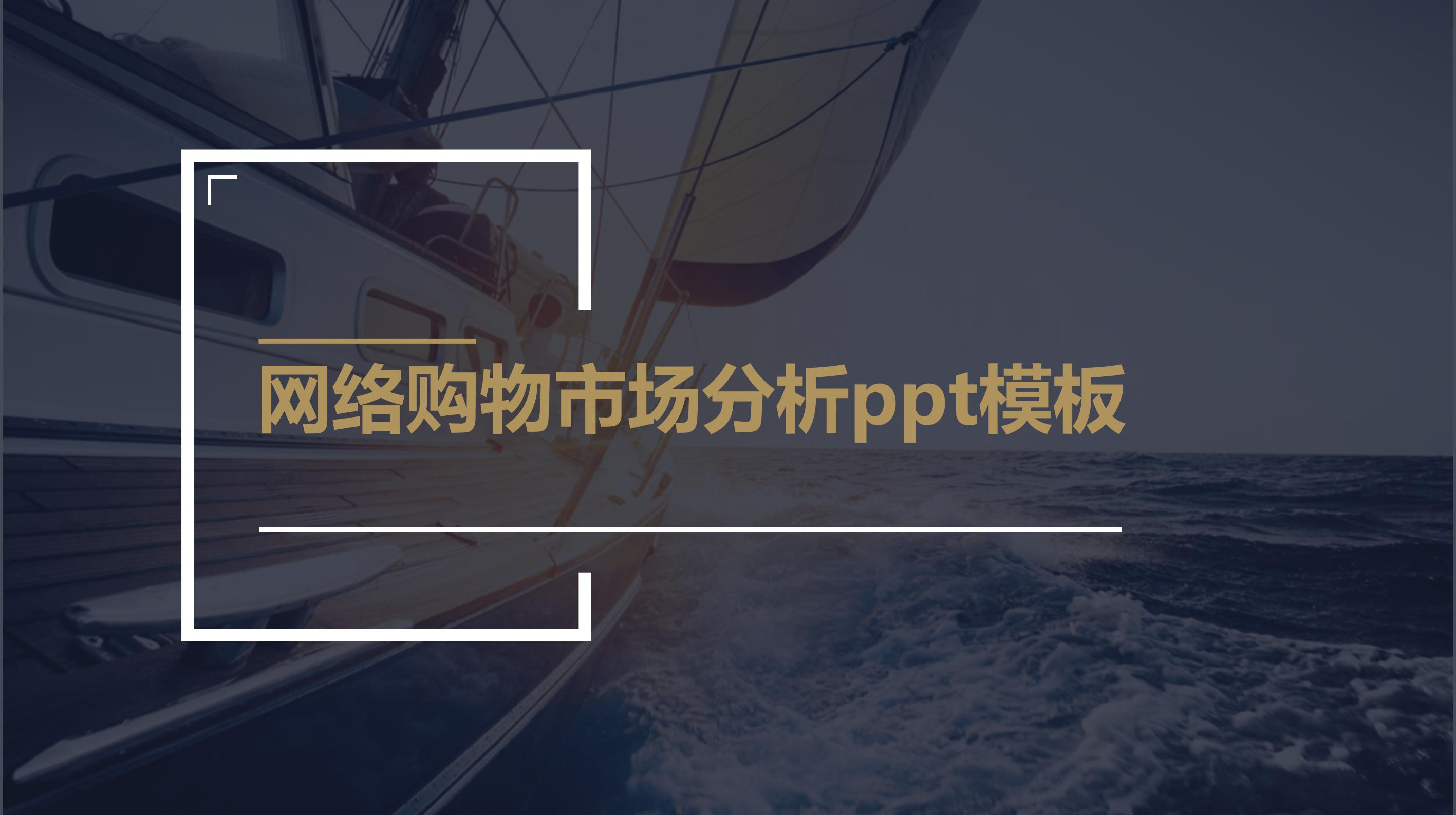 网络购物市场分析ppt模板