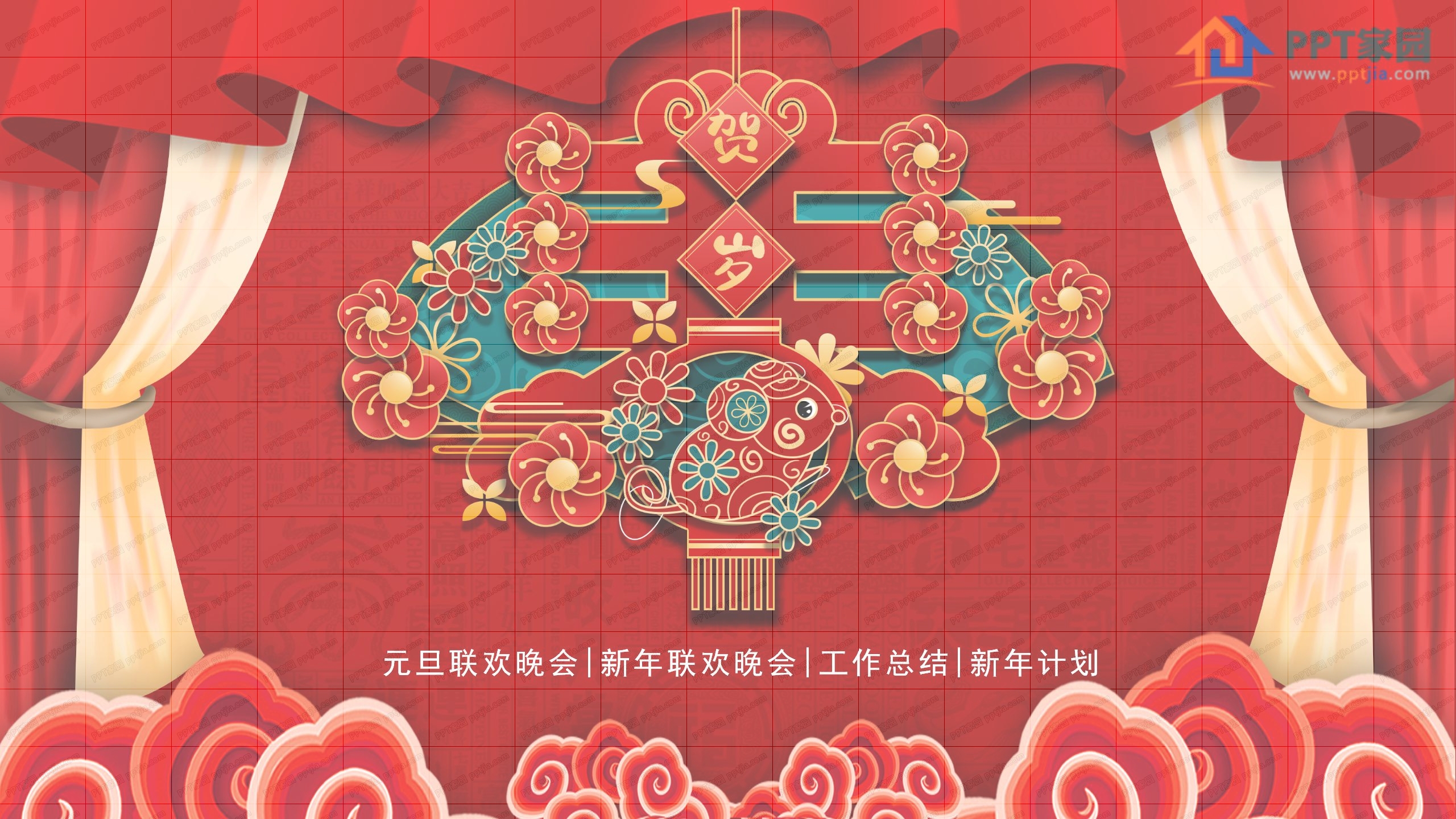 2020鼠年春节联欢晚会ppt模板