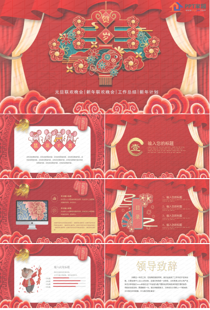 2020鼠年春节联欢晚会ppt模板