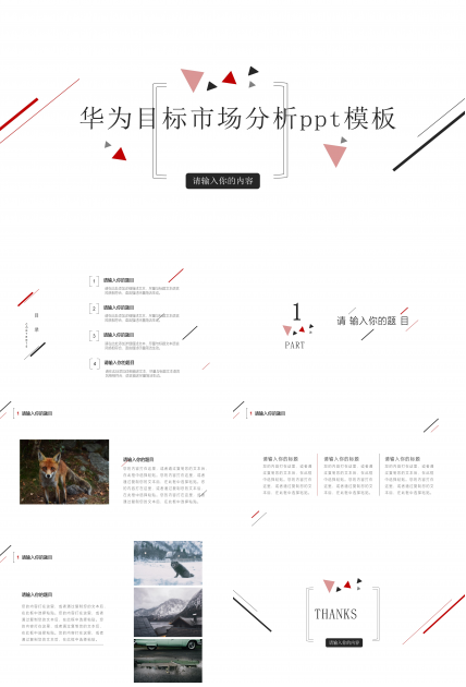 华为目标市场分析ppt模板