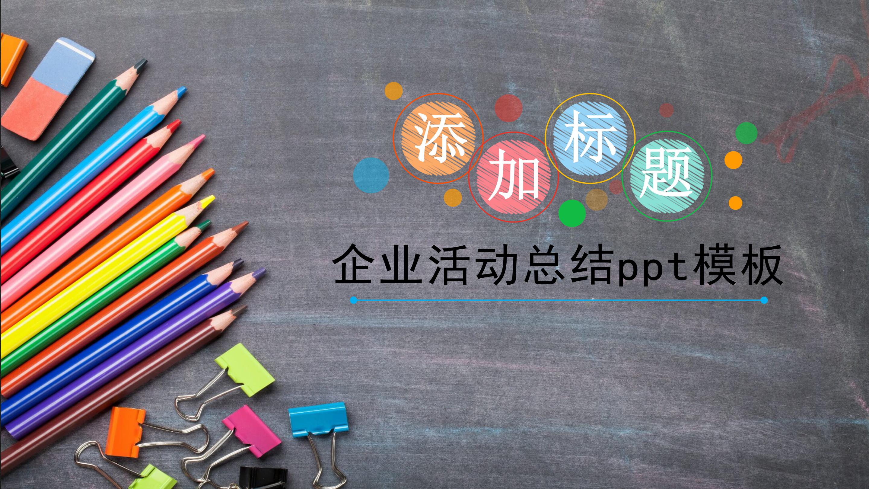 企业活动总结ppt模板
