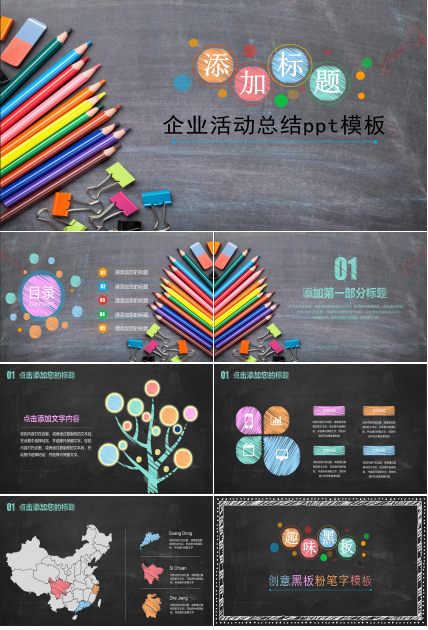 企业活动总结ppt模板