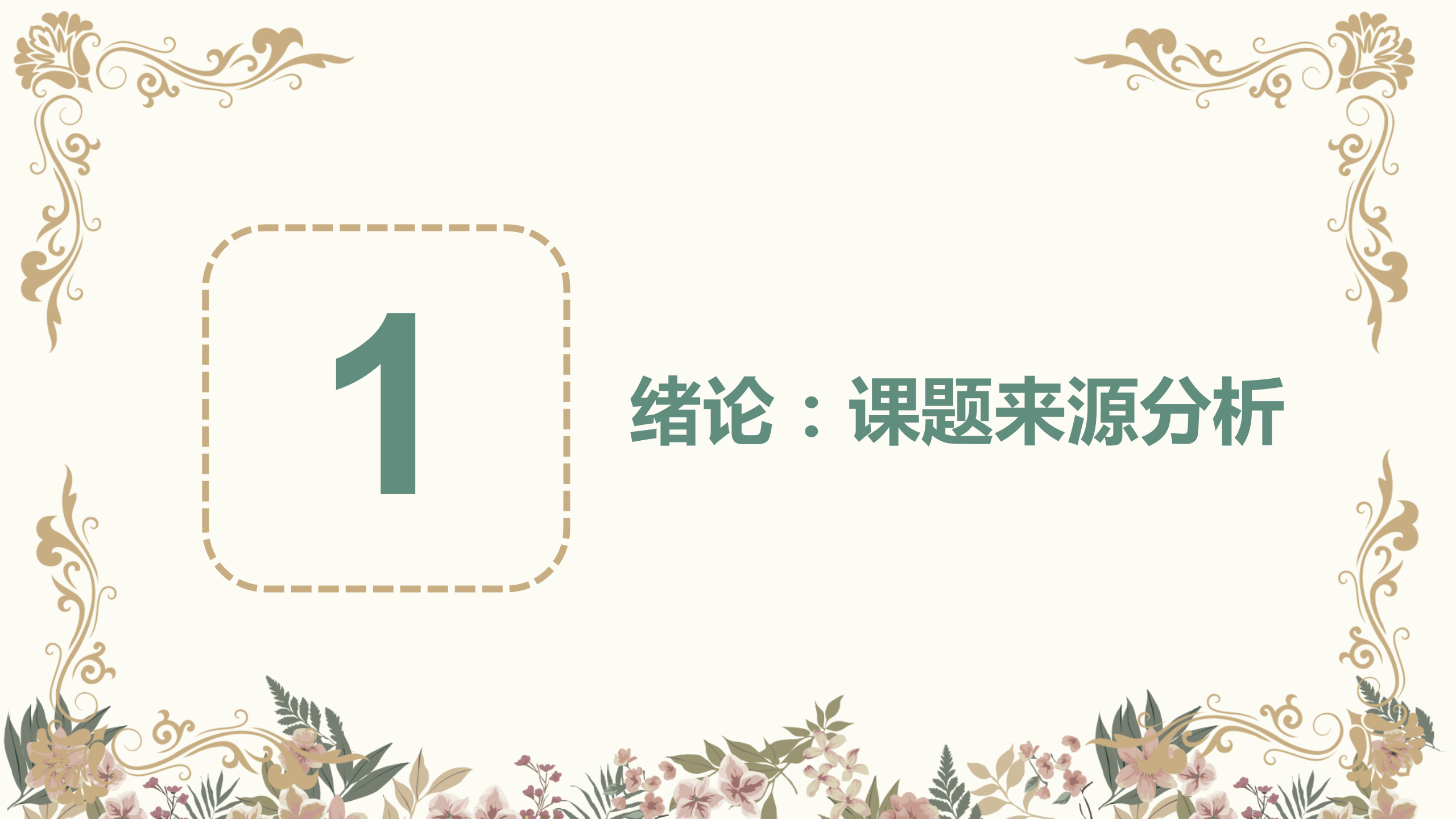 古典文艺花朵PPT模板