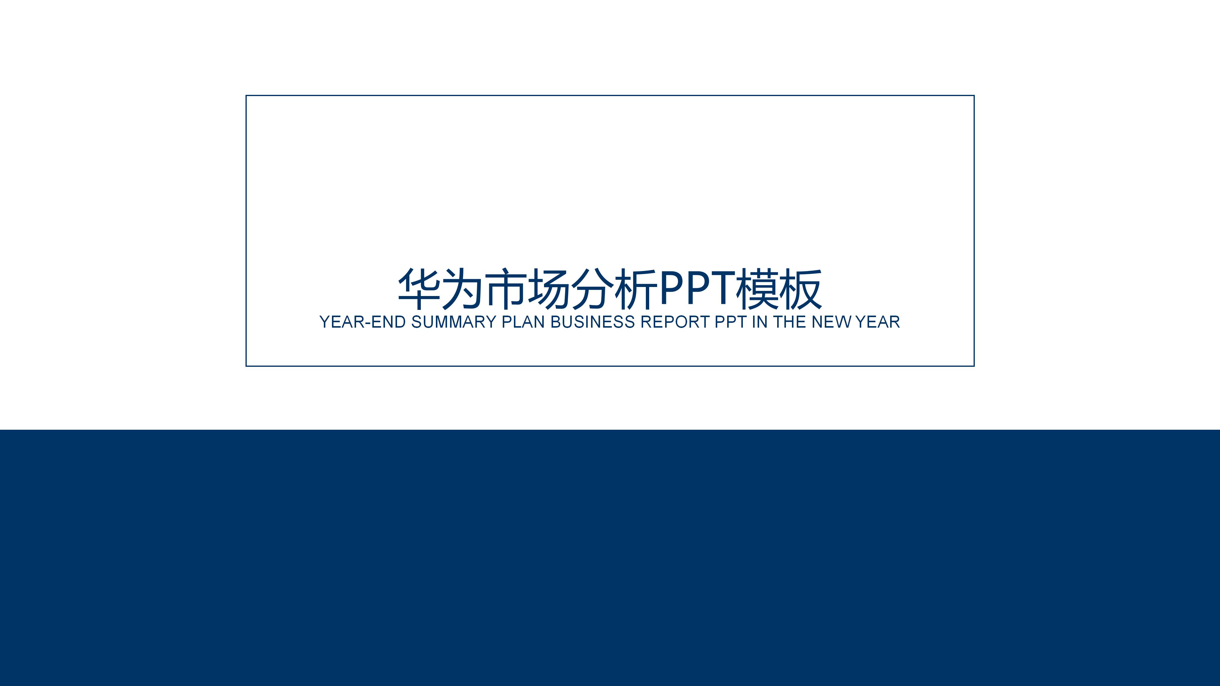 华为市场分析ppt模板